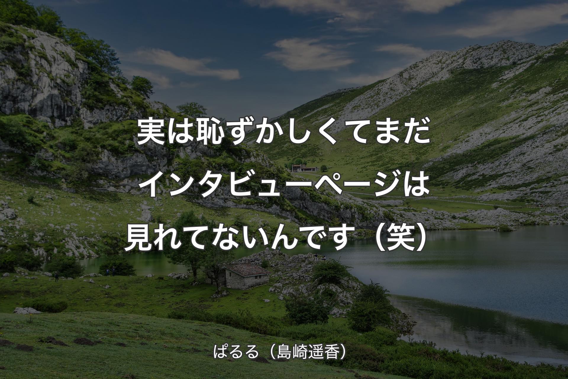 【背景1】実は恥ずかしくてまだインタビューページは見れてないんです（笑） - ぱるる（島崎遥香）