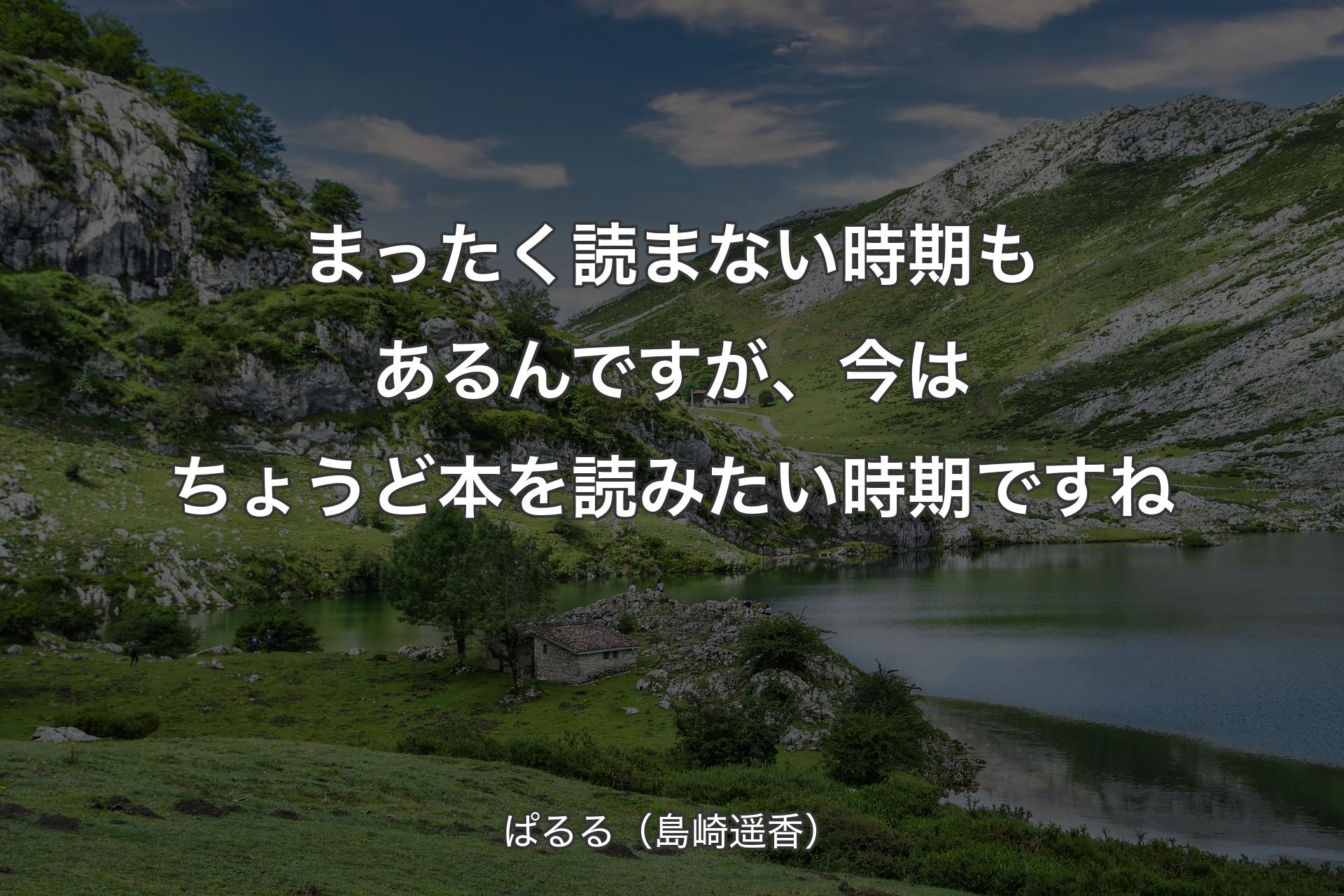 【背景1】まったく読まない時期もあるんですが、今はちょうど本を読みたい時期ですね - ぱるる（島崎遥香）