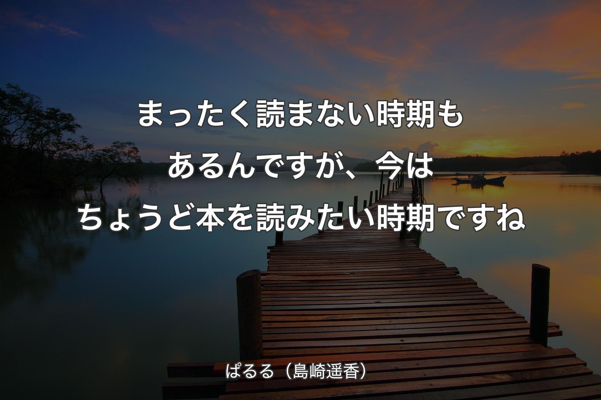 【背景3】まったく読まない時期もあるんですが、今はちょうど��本を読みたい時期ですね - ぱるる（島崎遥香）