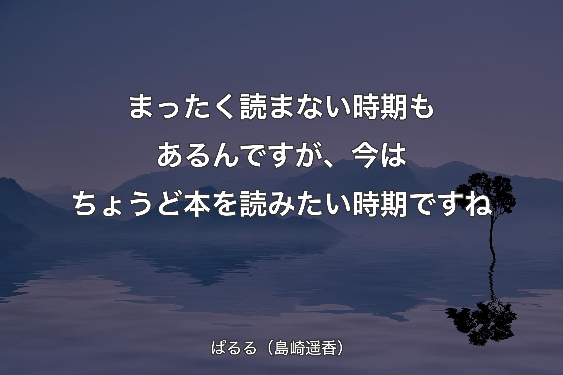 【背景4】まったく読まない時期もあるんですが、今はちょうど本を読みたい時期ですね - ぱるる（島崎遥香）