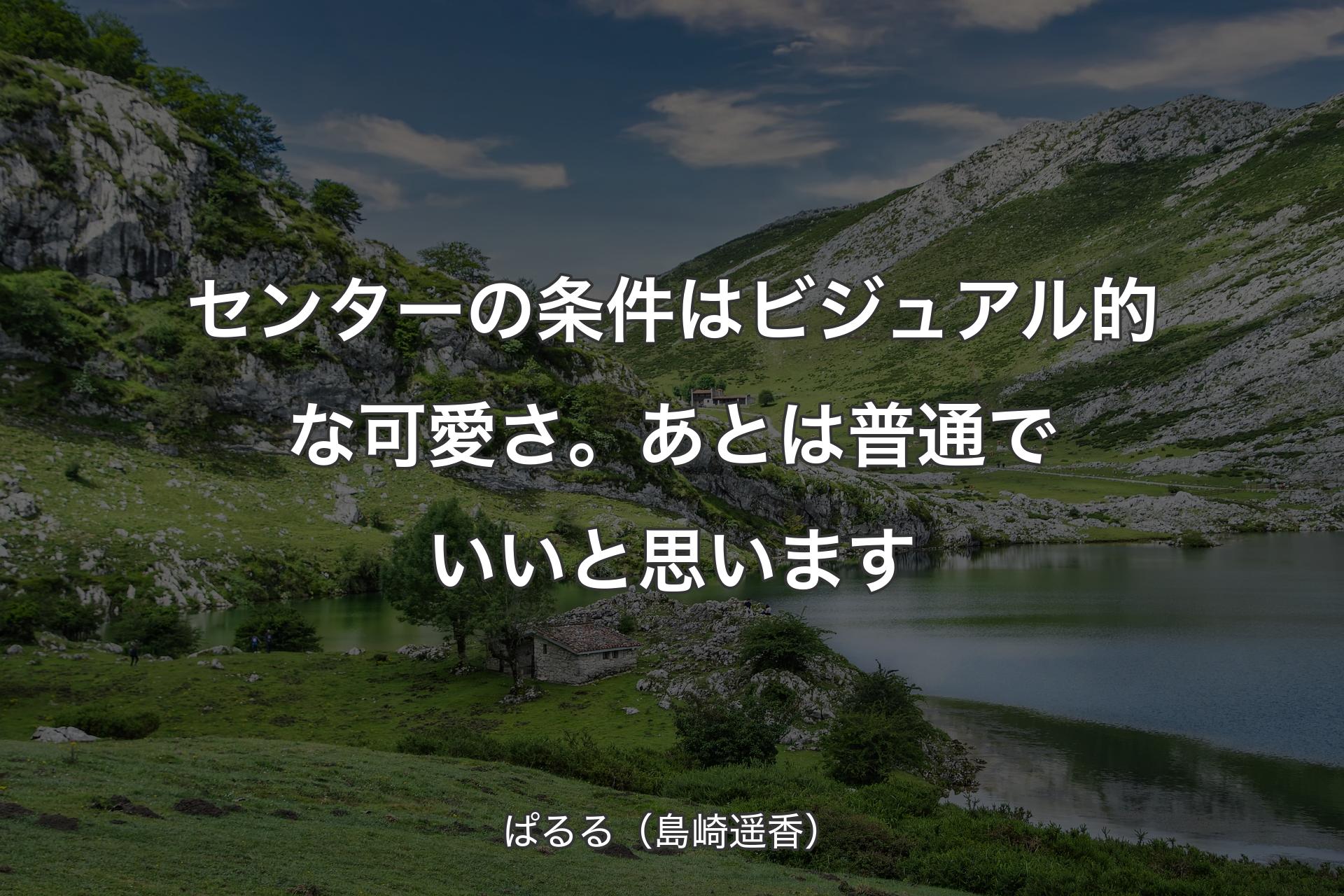 【背景1】センターの条件はビジュアル的な可愛さ。あとは普通でいいと思います - ぱるる（島崎遥香）