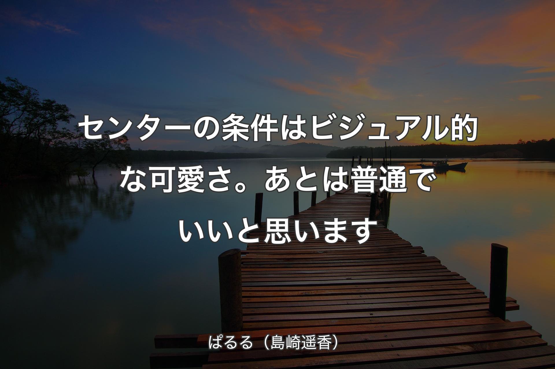 【背景3】センターの条件はビジュアル的な可愛さ。あとは普通でいいと思います - ぱるる（島崎��遥香）