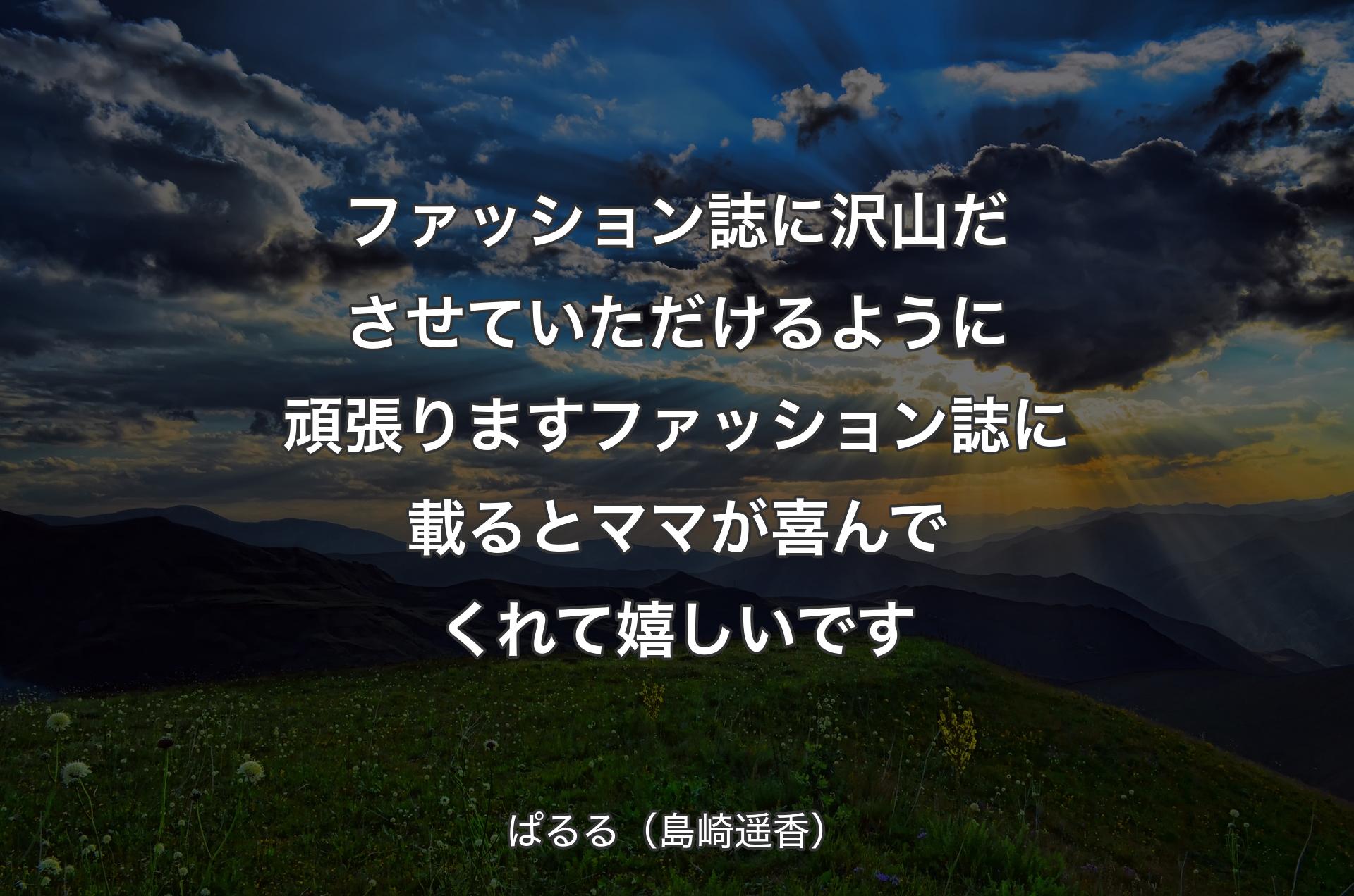 ファッション誌に沢山ださせていただけるように頑張ります ファッション誌に載るとママが喜んでくれて嬉しいです - ぱるる（島崎遥香）