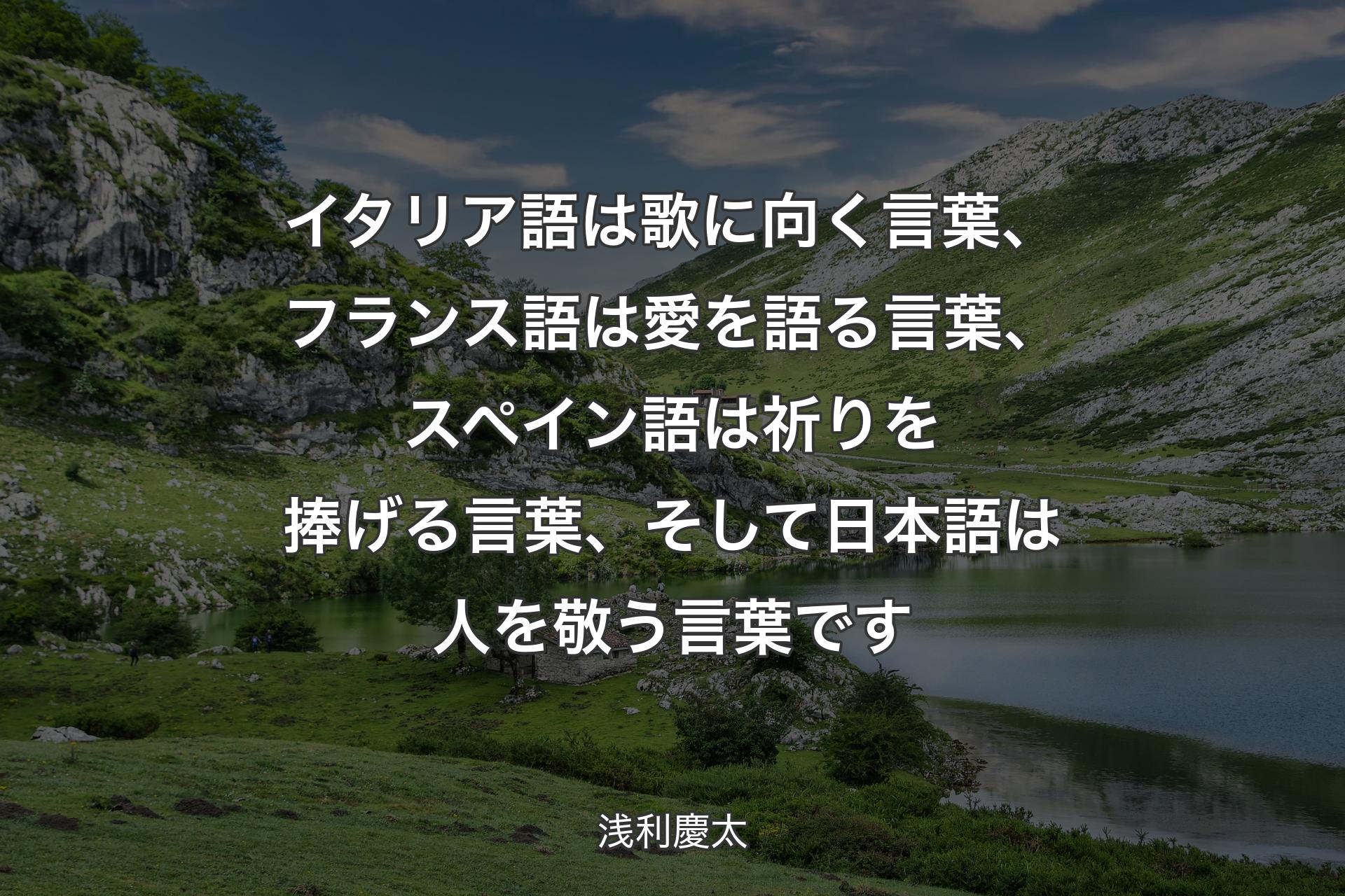 【背景1】イタリア語は歌に向く言葉、フランス語は愛を語る言葉、スペイン語は祈りを捧げる言葉、そして日本語は人を敬う言葉です - 浅利慶太