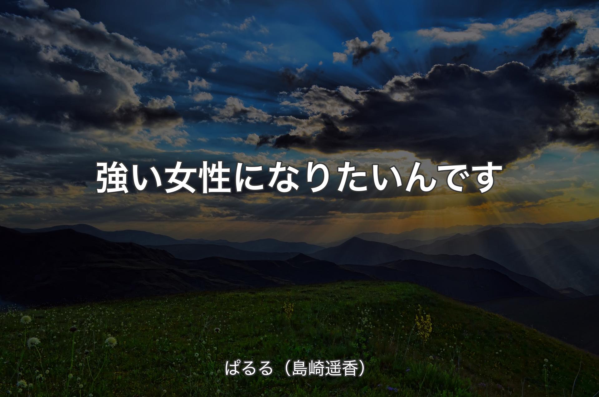 強い女性になりたいんです - ぱるる（島崎遥香）