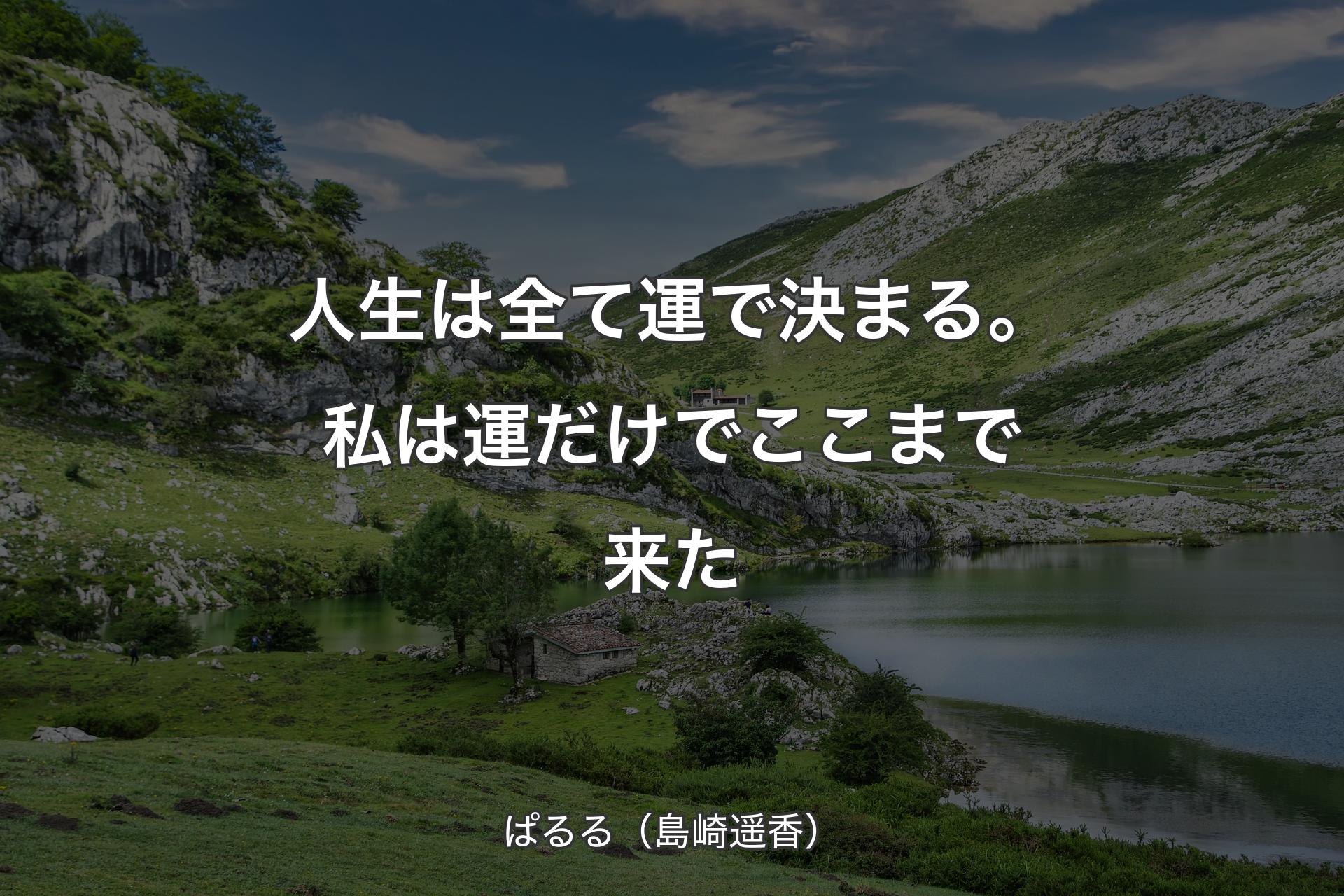 【背景1】人生は全て運で決まる。私は運だけでここまで来た - ぱるる（島崎遥香）