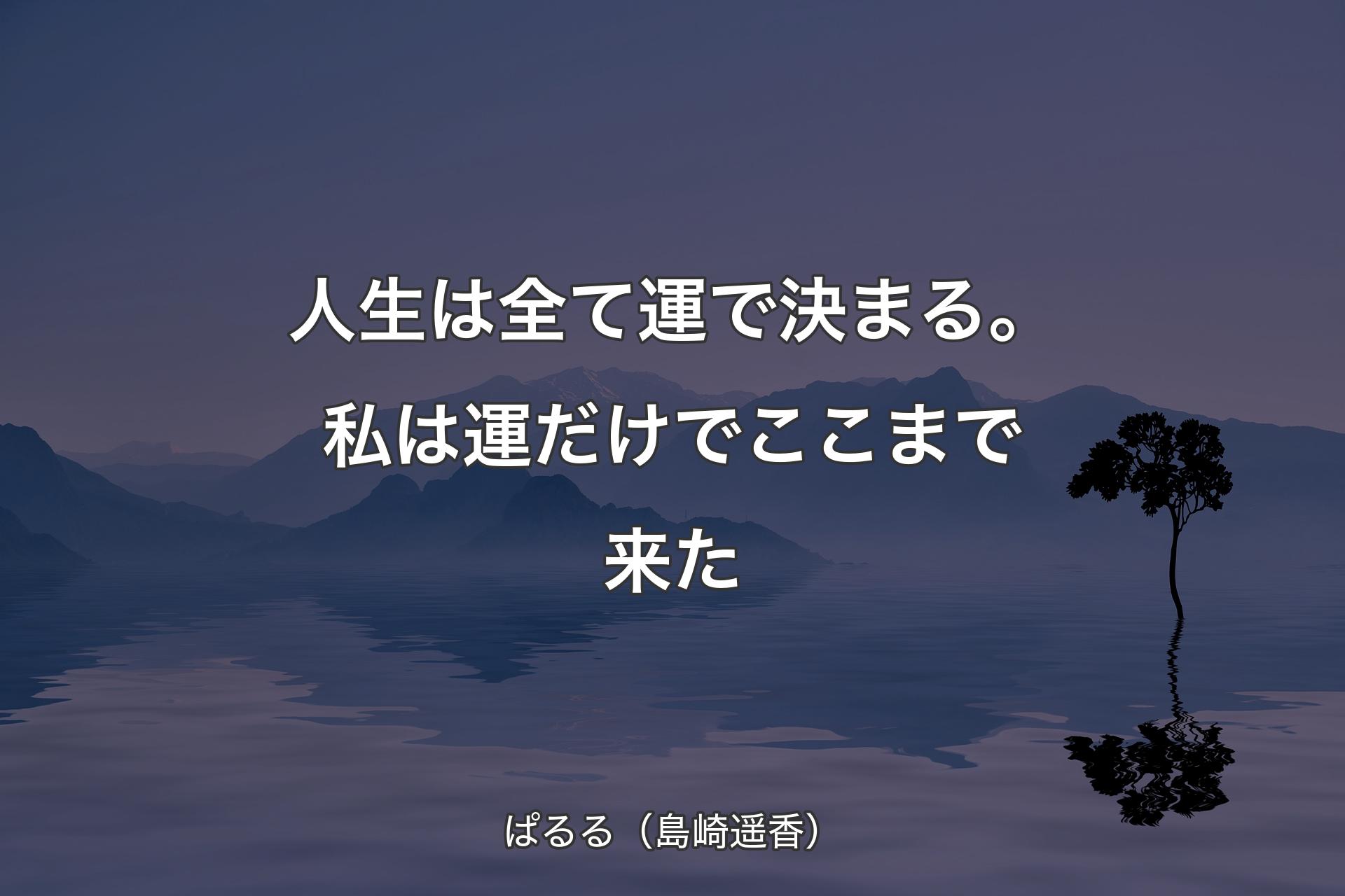 【背景4】人生は全�て運で決まる。私は運だけでここまで来た - ぱるる（島崎遥香）