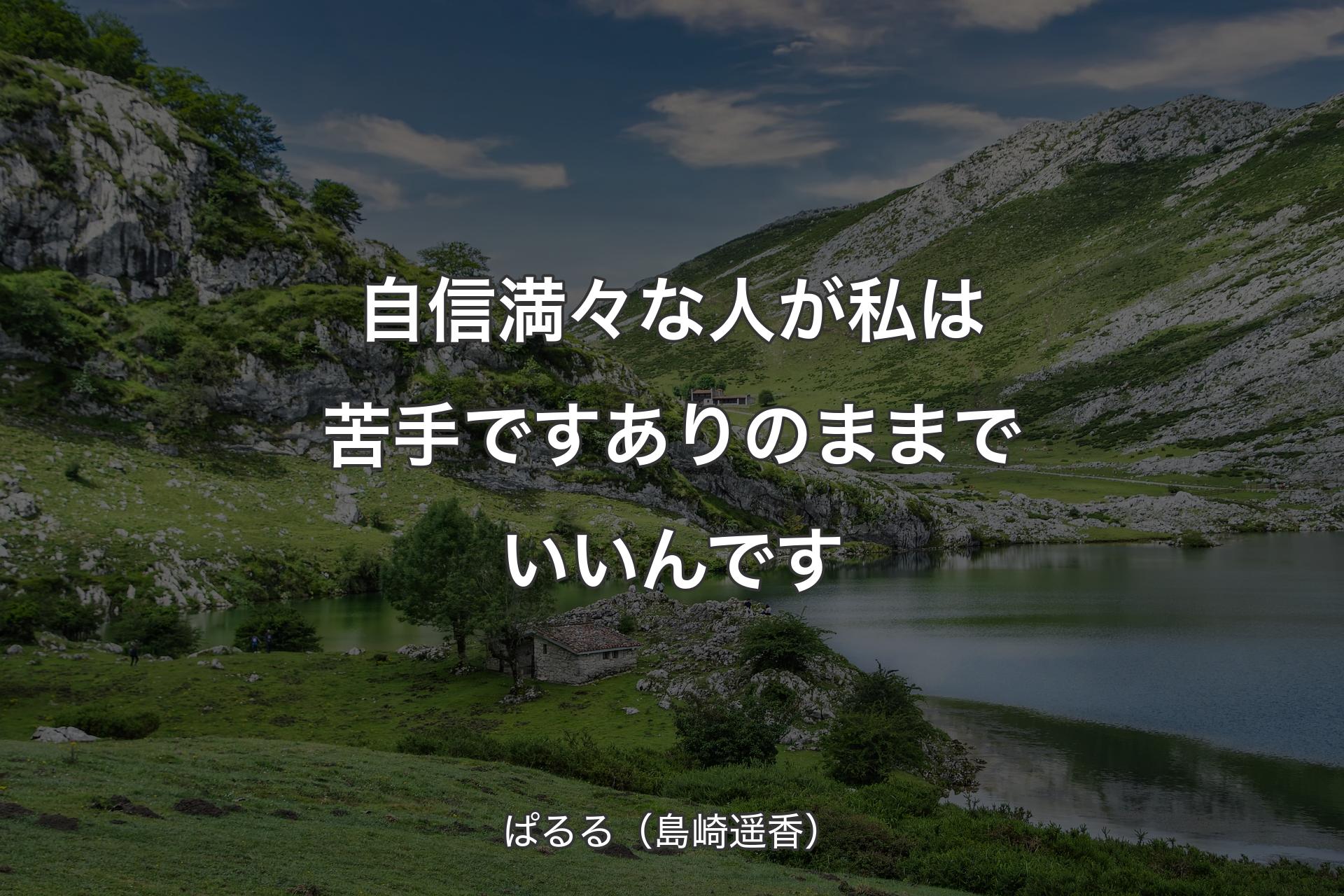 【背景1】自信満々な人が私は苦手です ありのままでいいんです - ぱるる（島崎遥香）