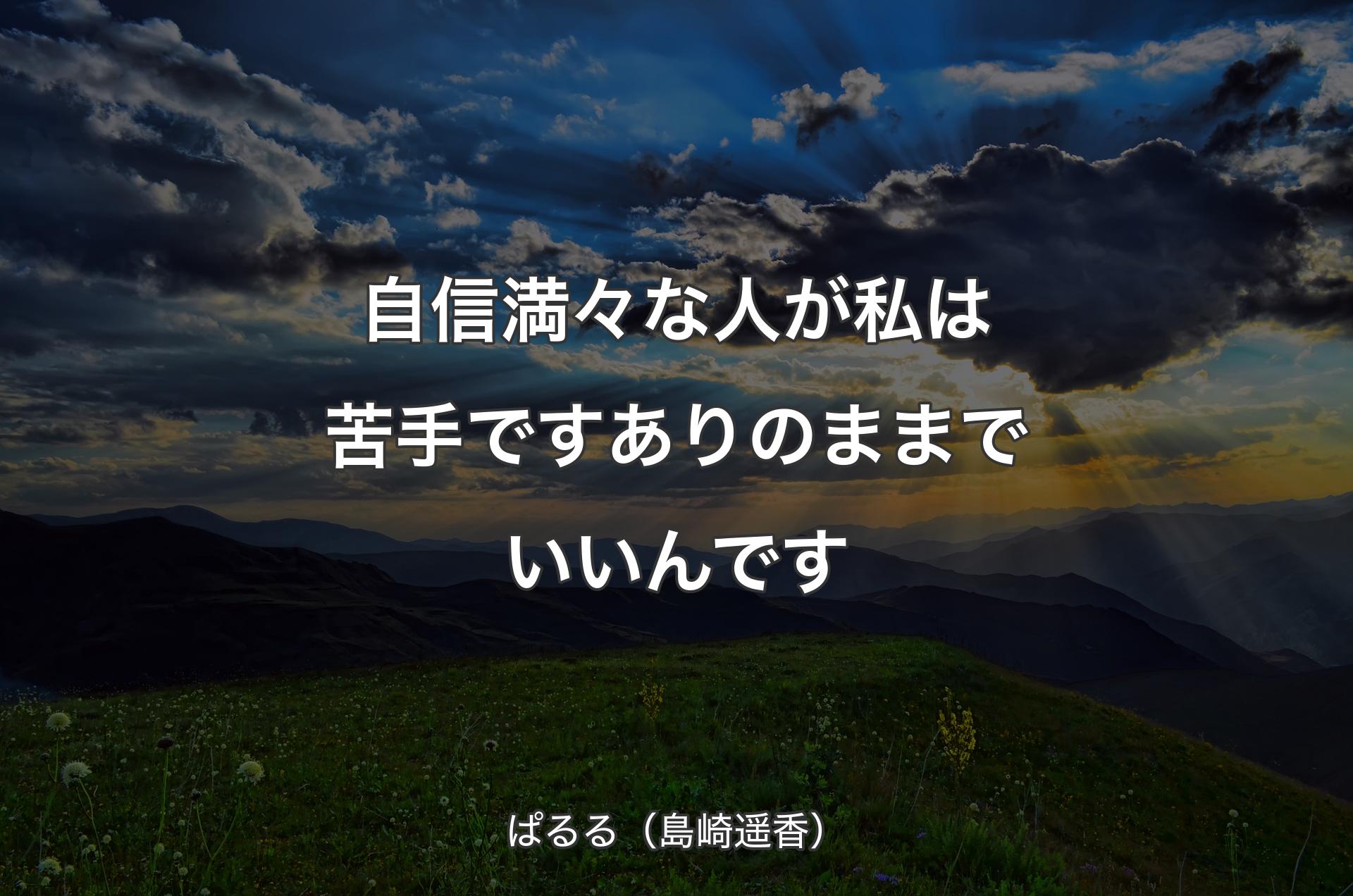 自信満々な人が私は苦手です ありのままでいいんです - ぱるる（島崎遥香）