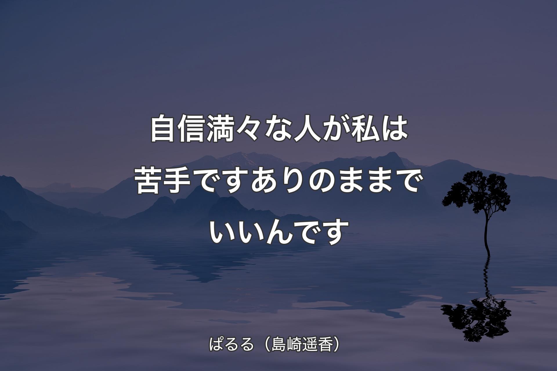 ��【背景4】自信満々な人が私は苦手です ありのままでいいんです - ぱるる（島崎遥香）