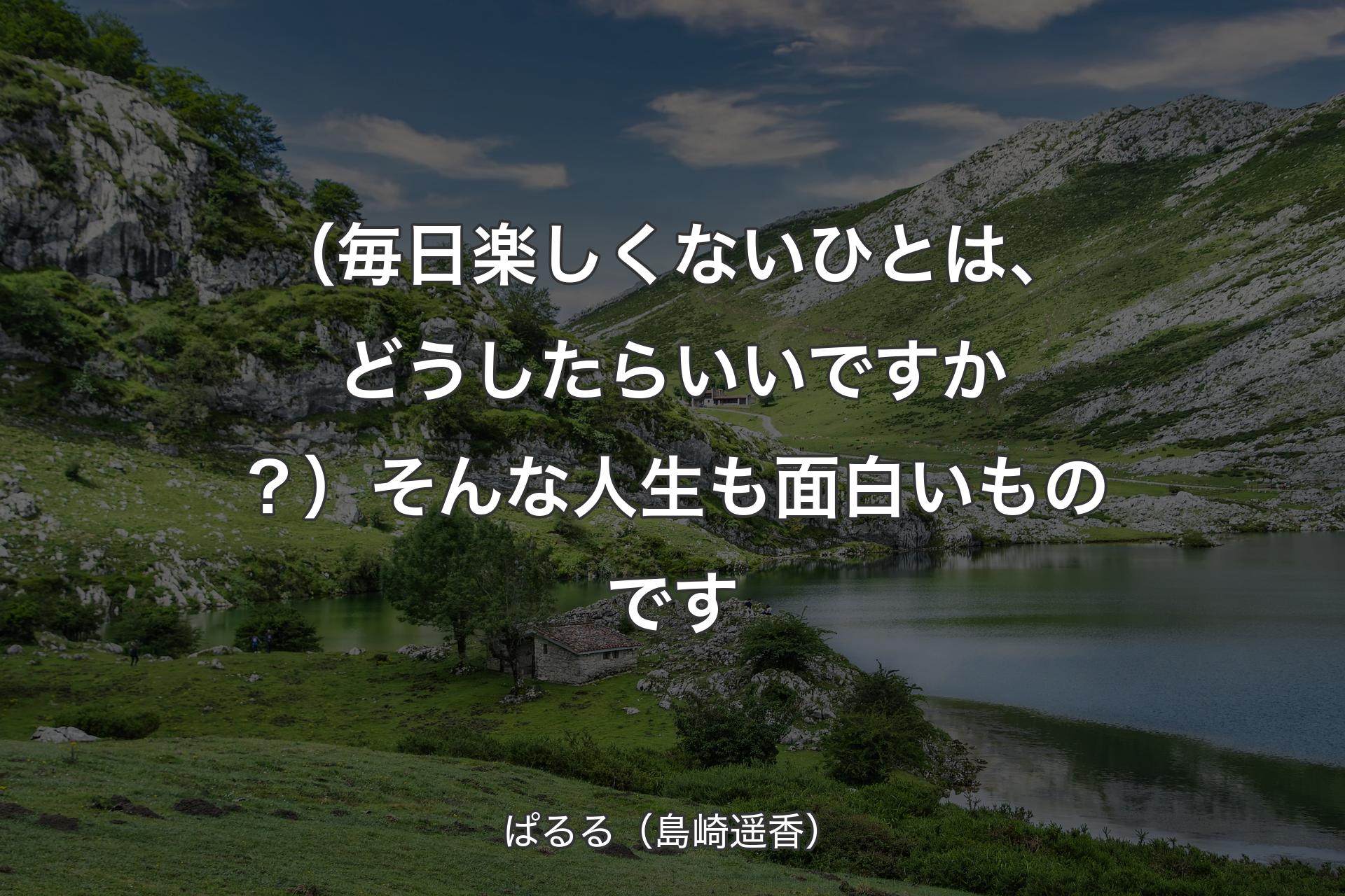 【背景1】（毎日楽しくないひとは、どうしたらいいですか？）そんな人生も面白いものです - ぱるる（島崎遥香）