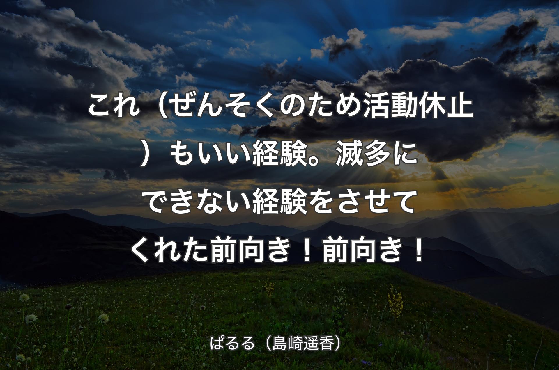 これ（ぜんそくのため活動休止）もいい経験。滅多にできない経験をさせてくれた 前向き！前向き！ - ぱるる（島崎遥香）