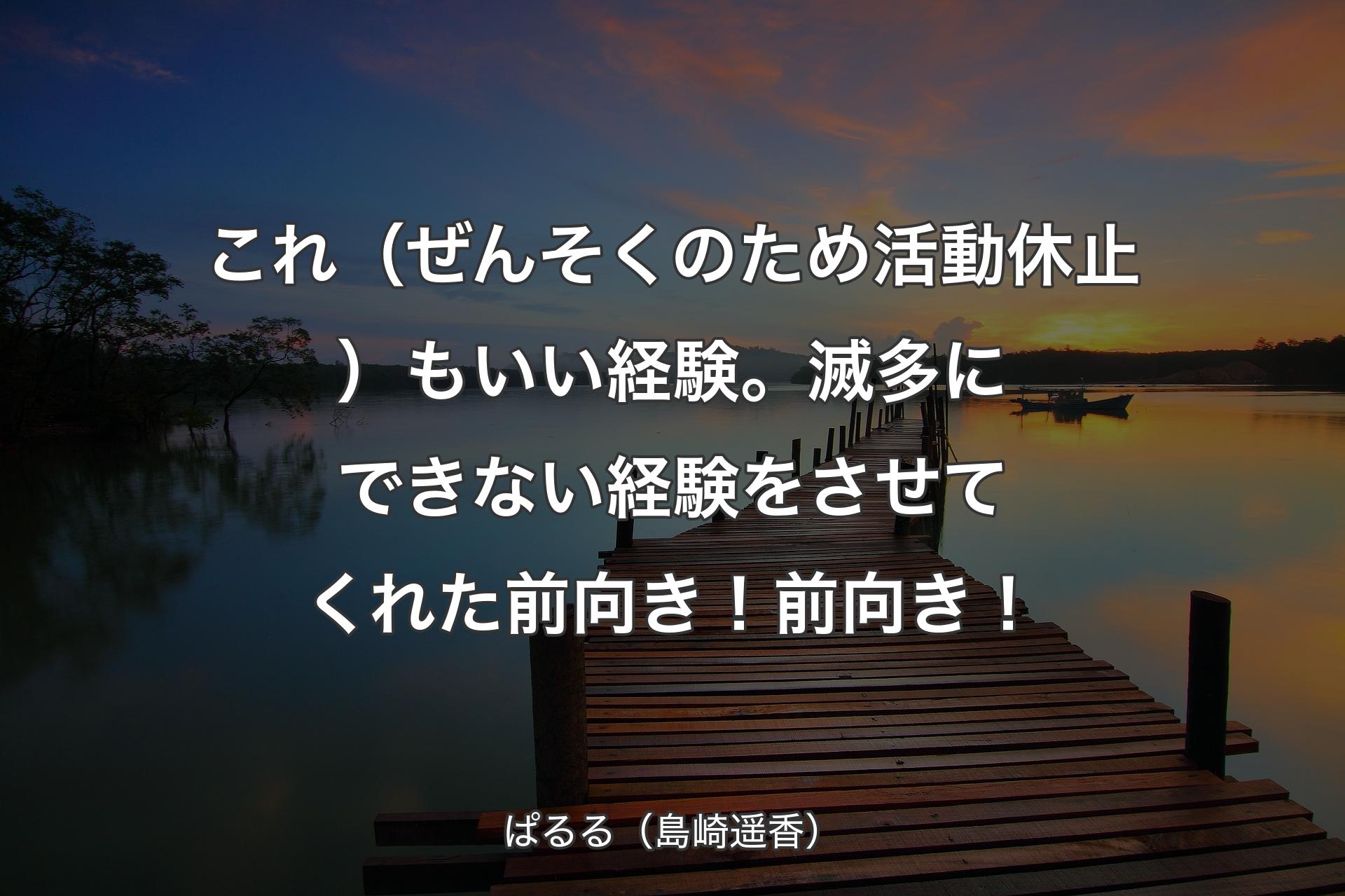 【背景3】これ（ぜんそくのため活動休止）もいい経験。滅多にできない経験をさせてくれた 前向き！前向き！ - ぱるる（島崎遥香）