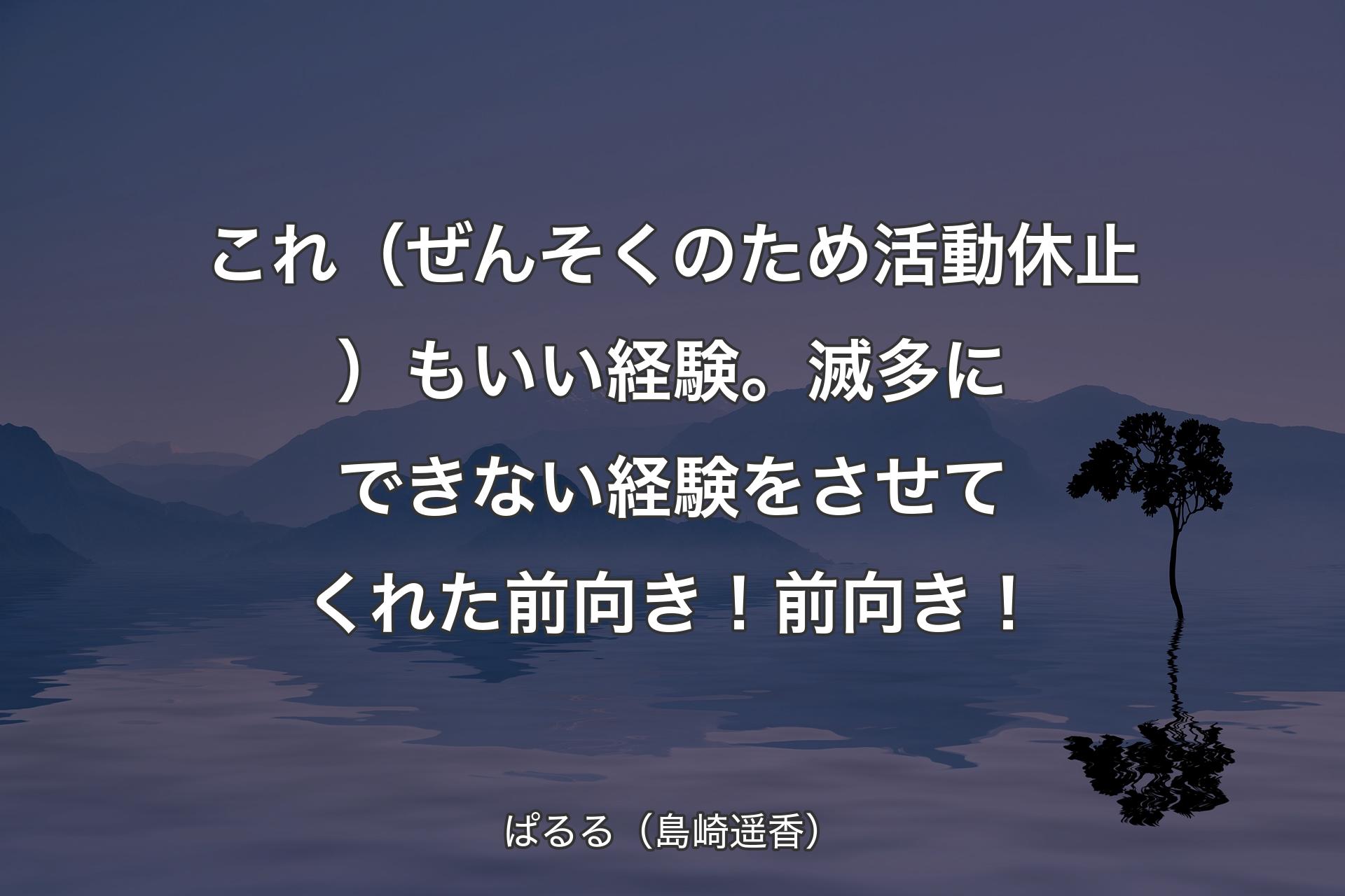 これ（ぜんそくのため活動休止）もいい経験。滅多にできない経験をさせてくれた 前向き！前向き！ - ぱるる（島崎遥香）