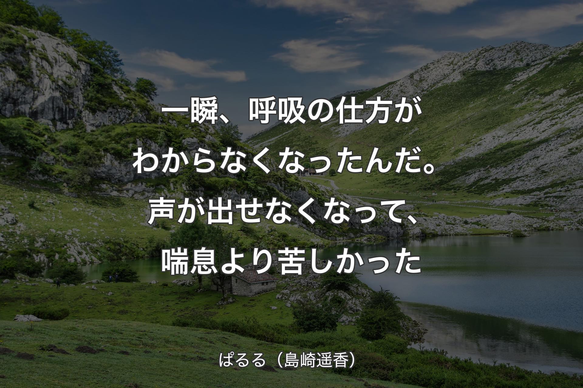 【背景1】一瞬、呼吸の仕方がわからなくなったんだ。声が出せなくなって、喘息より苦しかった - ぱるる（島崎遥香）