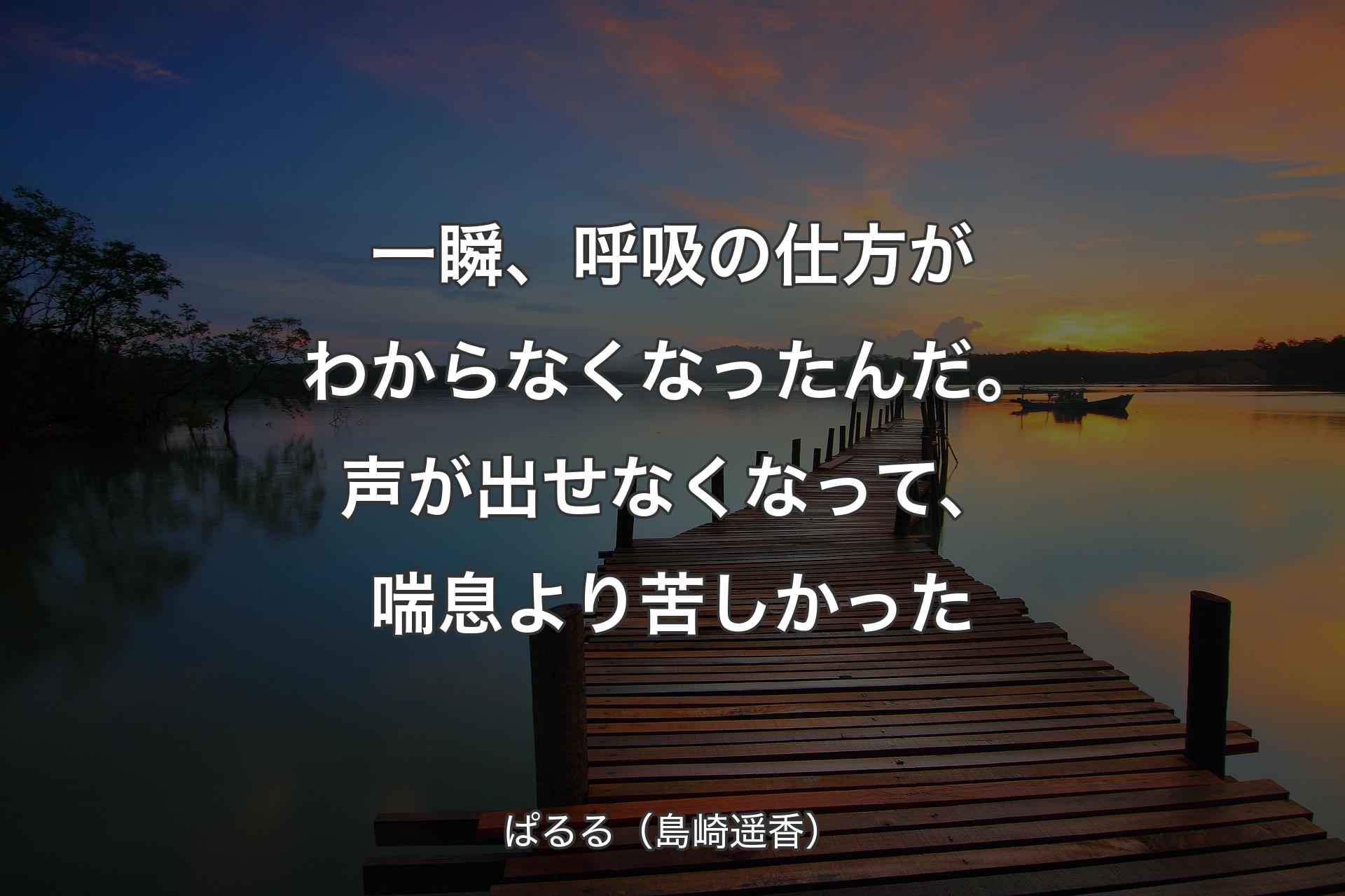 【背景3】一瞬、呼��吸の仕方がわからなくなったんだ。声が出せなくなって、喘息より苦しかった - ぱるる（島崎遥香）