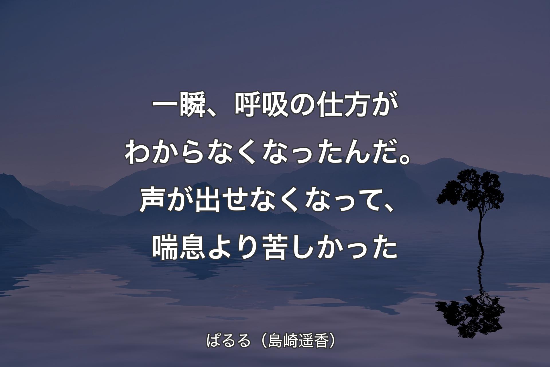 【背景4】一瞬、呼吸の仕方がわからなくなったんだ。声が出せなくなって、喘息より苦しかった - ぱるる（島崎遥香）