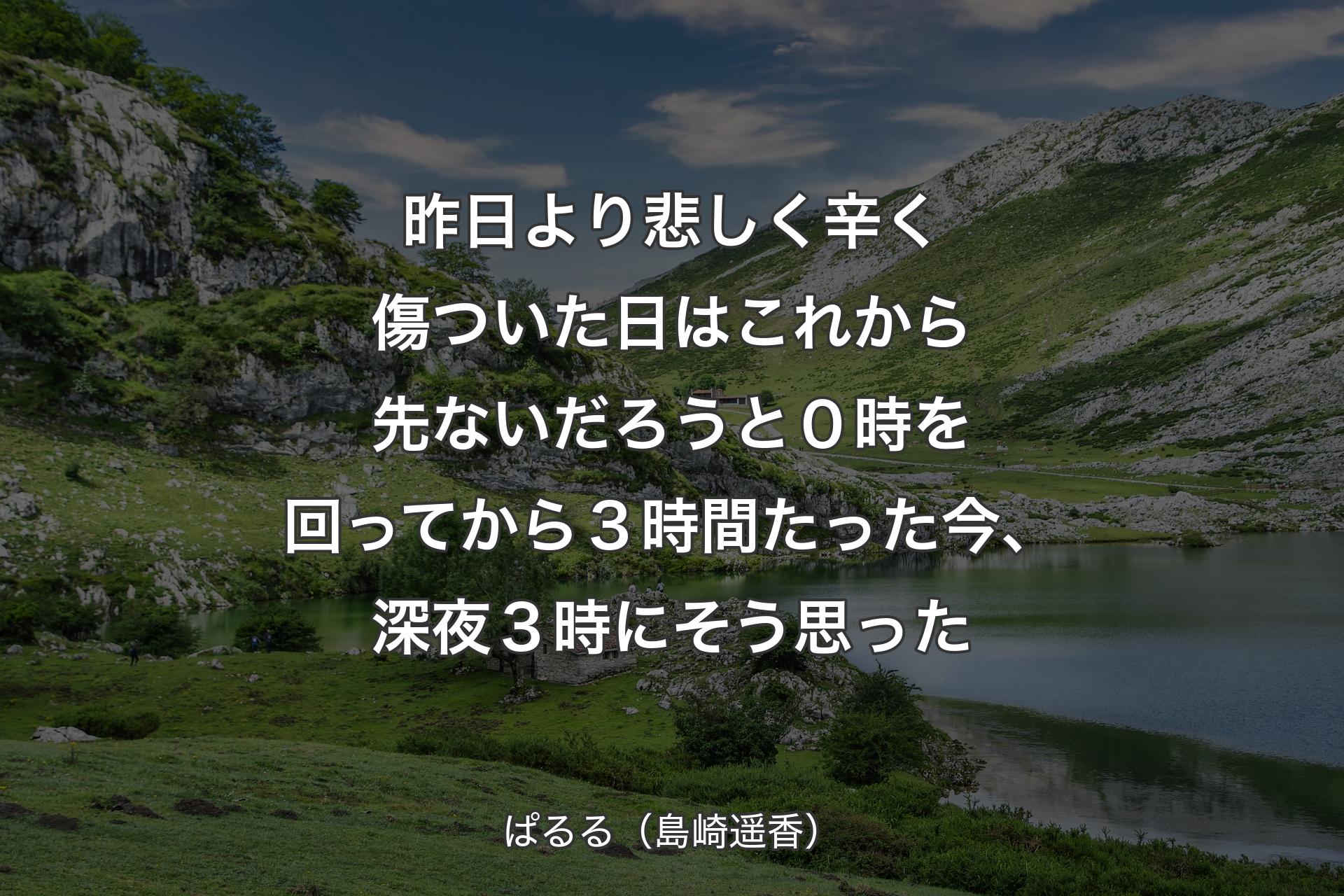 【背景1】昨日より悲しく辛く傷ついた日はこれから先ないだろうと０時を回ってから３時間たった今、深夜３時にそう思った - ぱるる（島崎遥香）