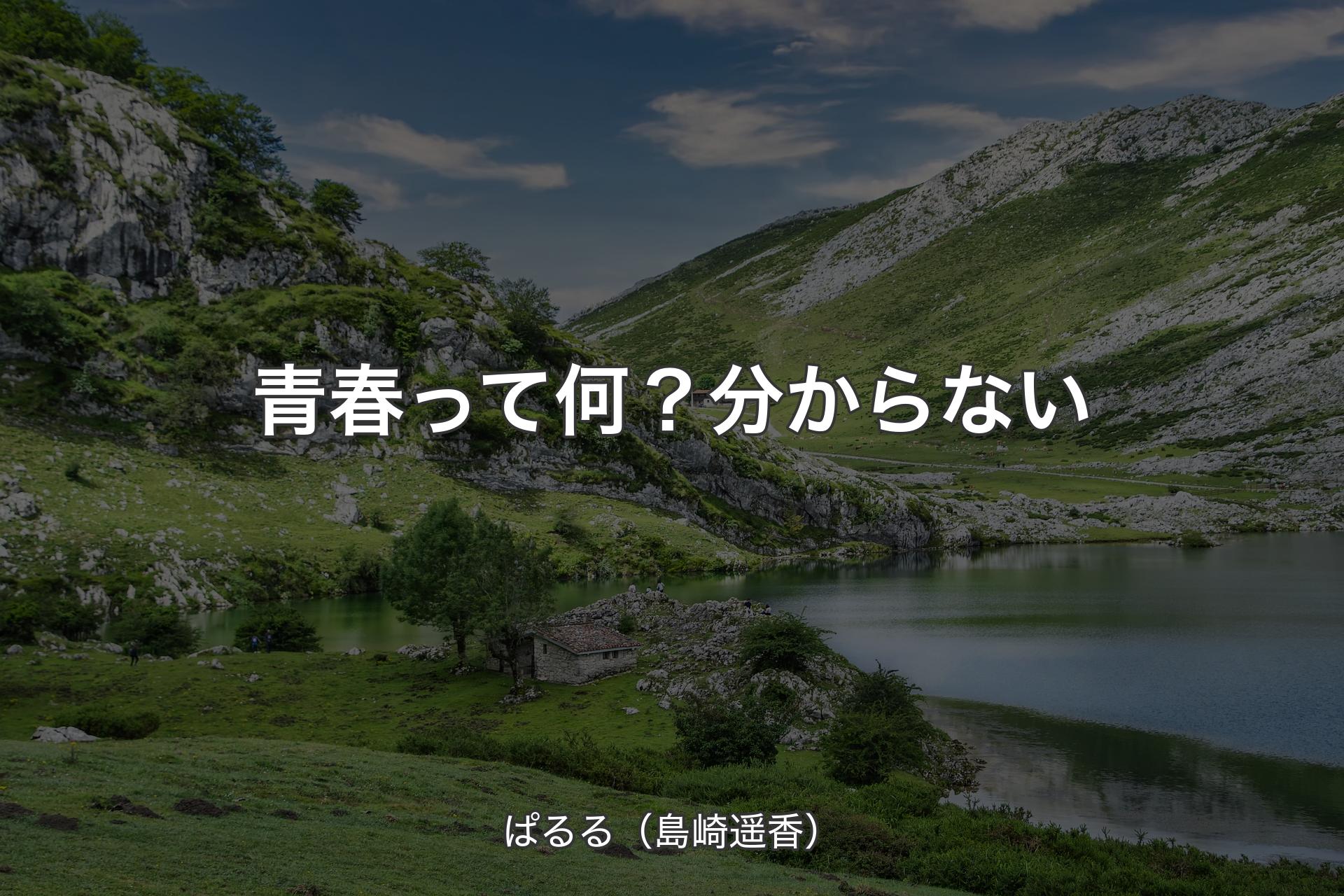 【背景1】青春って何？分からない - ぱるる（島崎遥香）