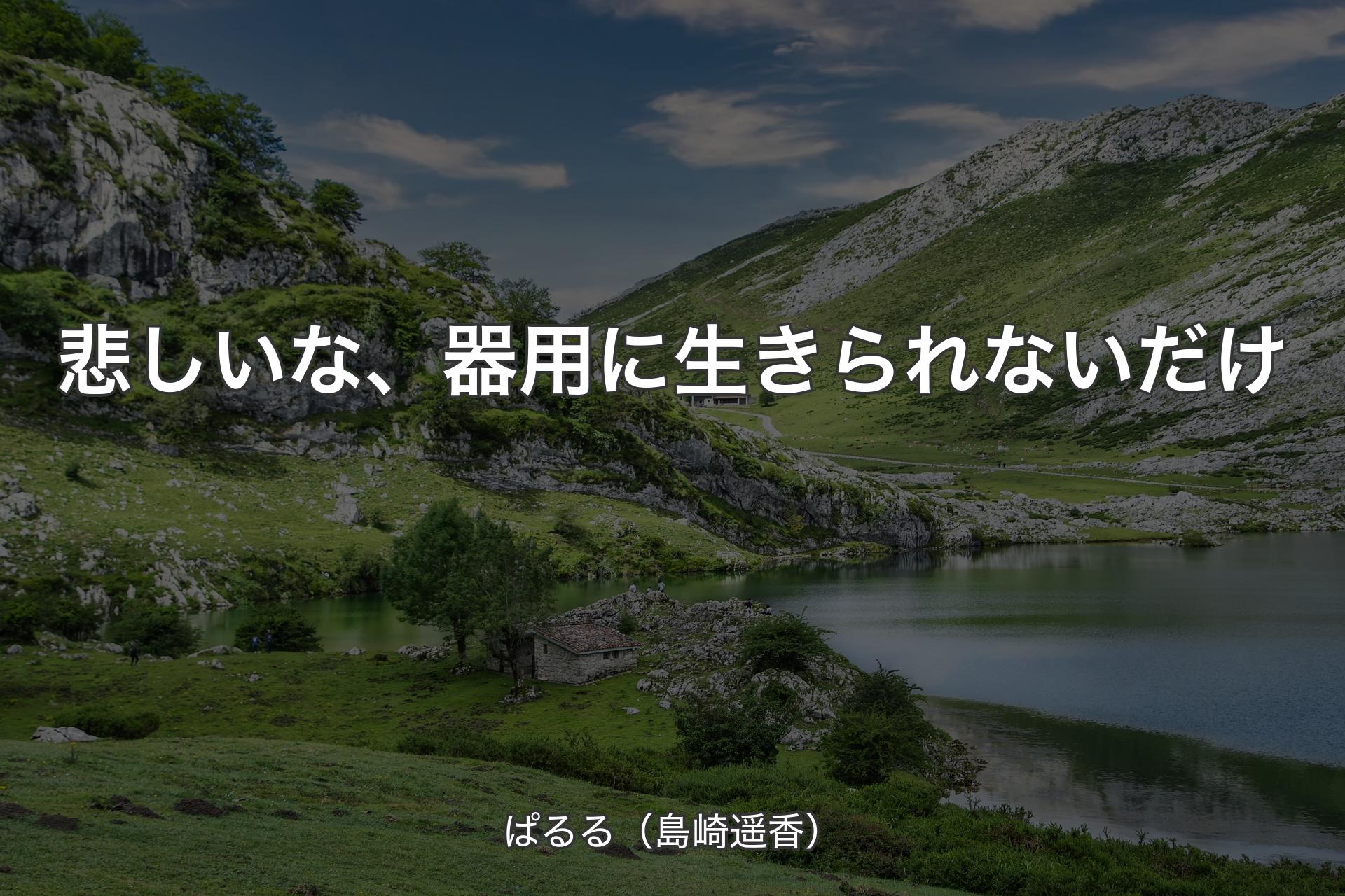 【背景1】悲しいな、器用に生きられないだけ - ぱるる（島崎遥香）