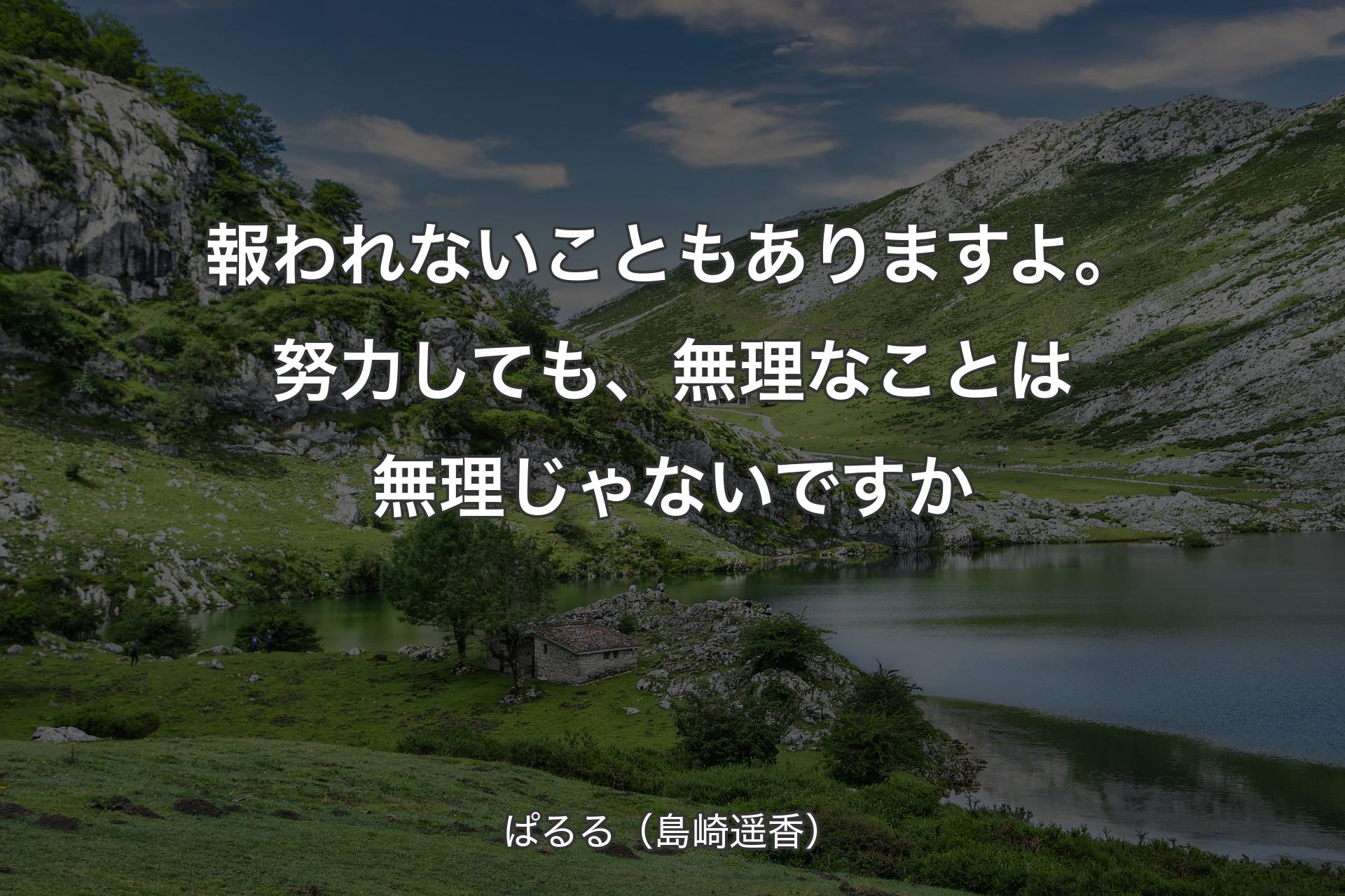 【背景1】報われないこともありますよ。努力しても、無理なことは無理じゃないですか - ぱるる（島崎遥香）