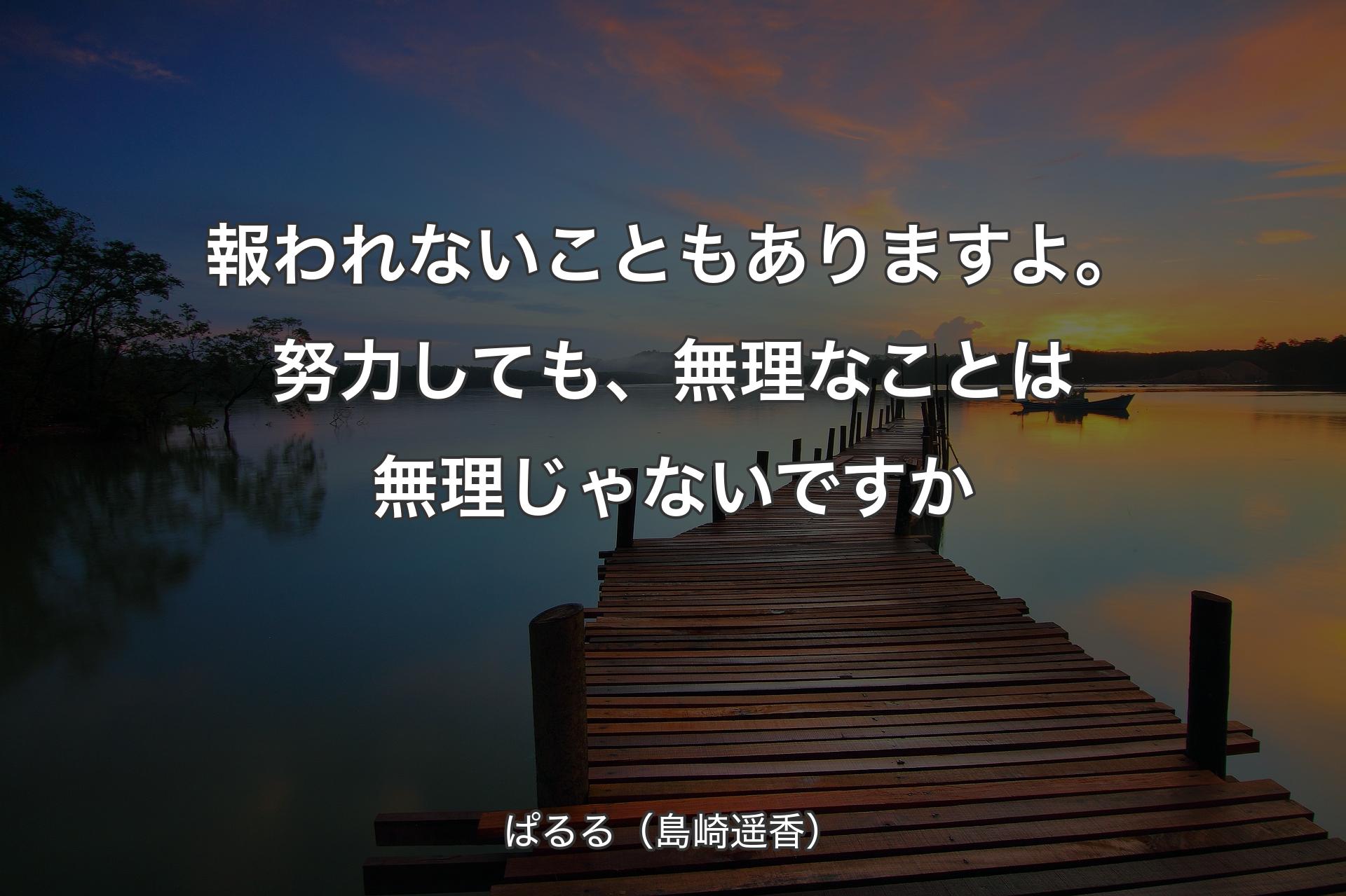 【背景3】報われないこともありますよ。努力しても、無理なこ��とは無理じゃないですか - ぱるる（島崎遥香）