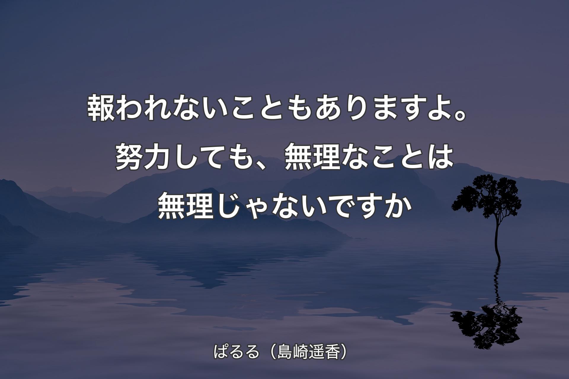 【背景4】報われないこともありますよ。努力しても、無理なことは無理じゃないですか - ぱるる（島崎遥香）