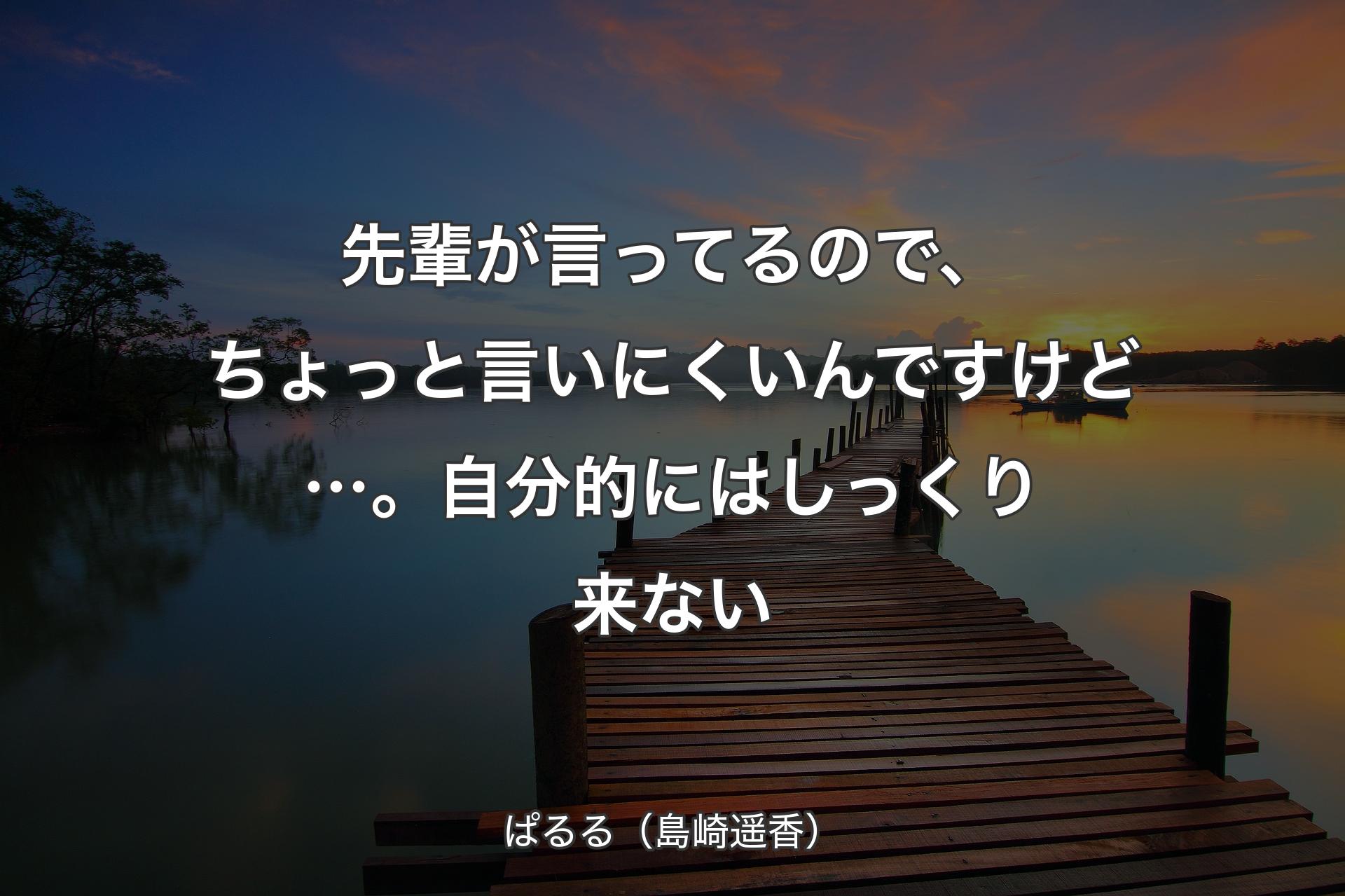 【背景3】先輩が言ってるので��、ちょっと言いにくいんですけど…。自分的にはしっくり来ない - ぱるる（島崎遥香）