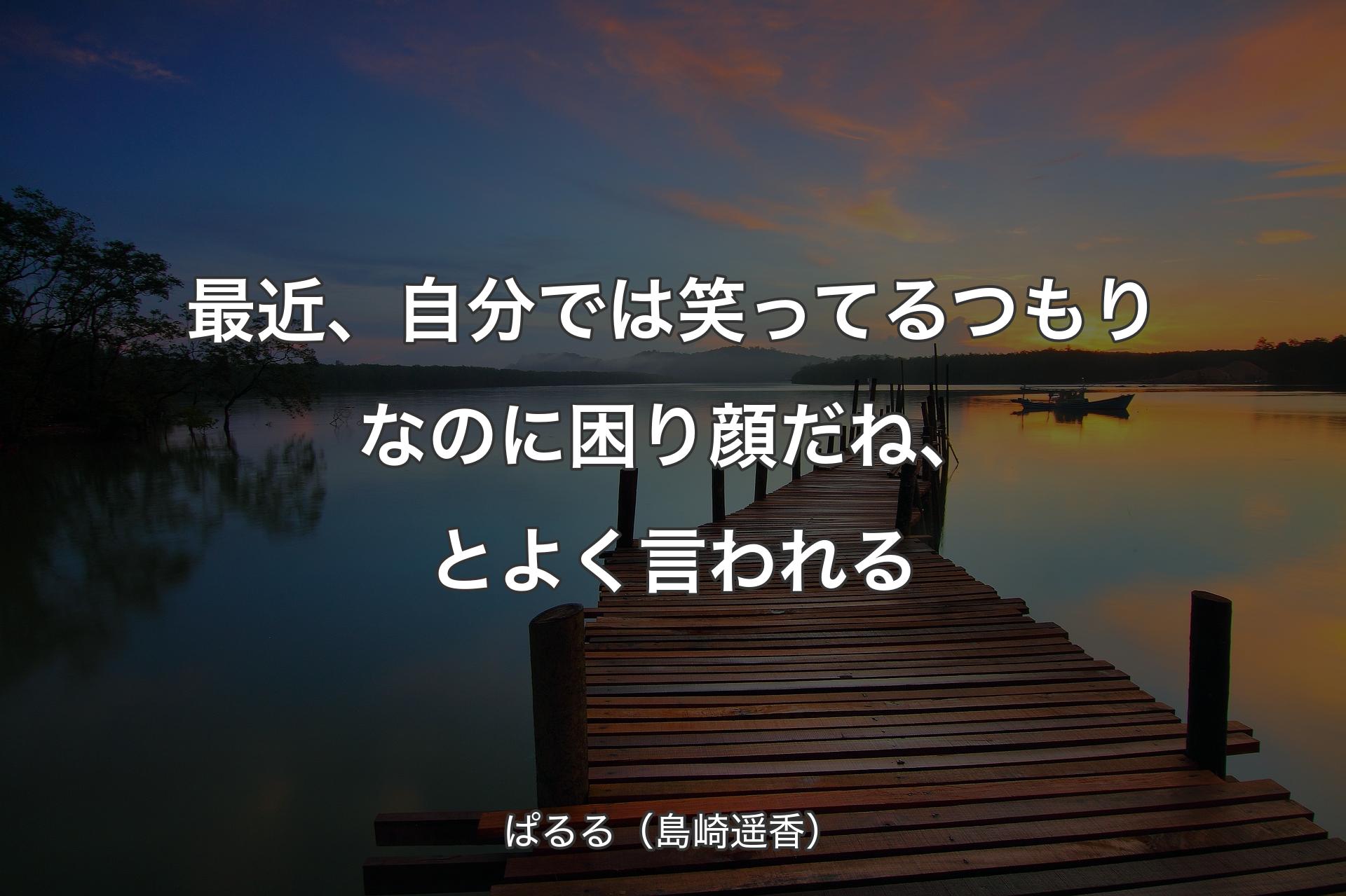 最近、自分では笑ってるつもりなのに困り顔だね、とよく言われる - ぱるる（島崎遥香）