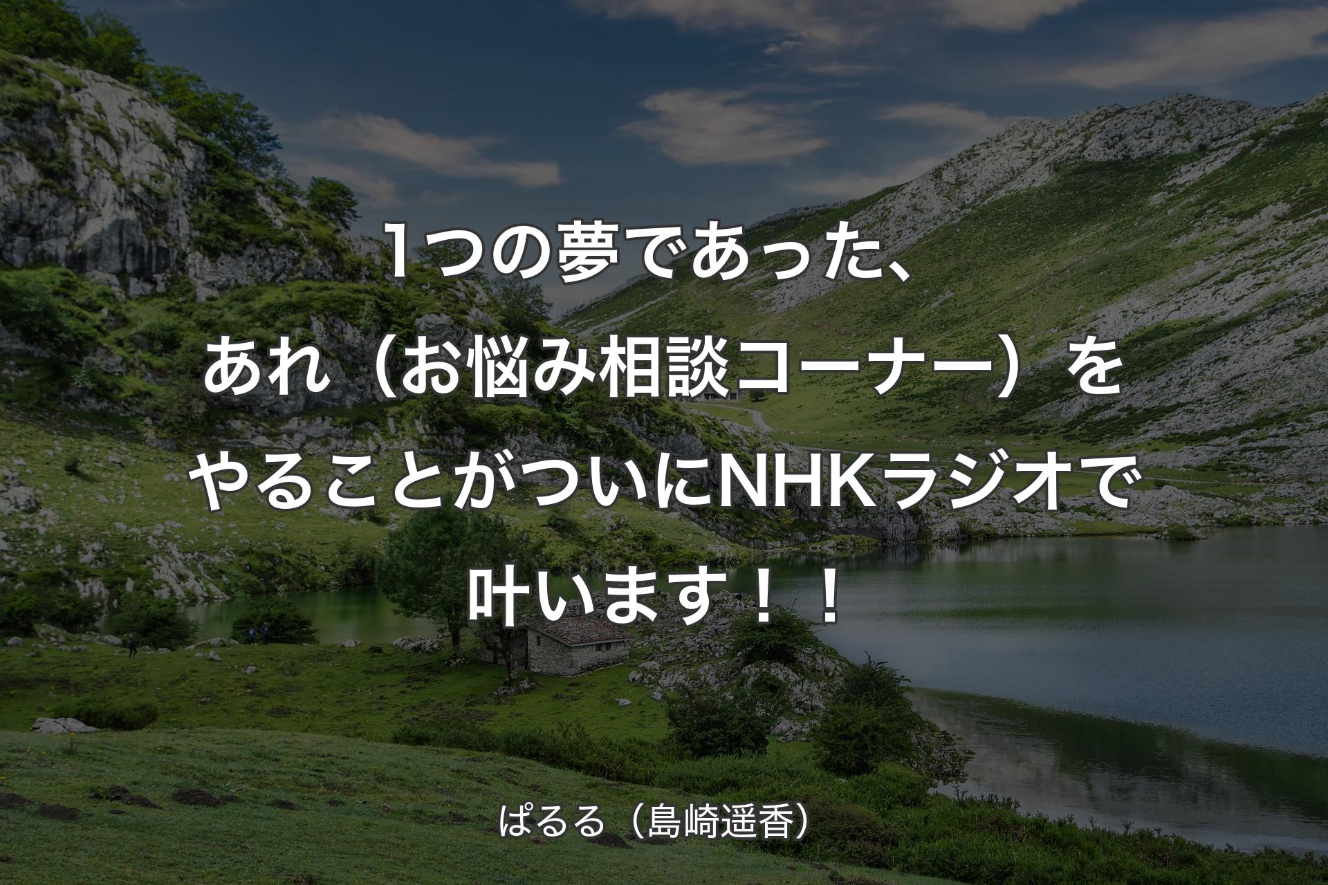 【背景1】1つの夢であった、あれ（お悩み相談コーナー）をやることがついにNHKラジオで叶います！！ - ぱるる（島崎遥香）