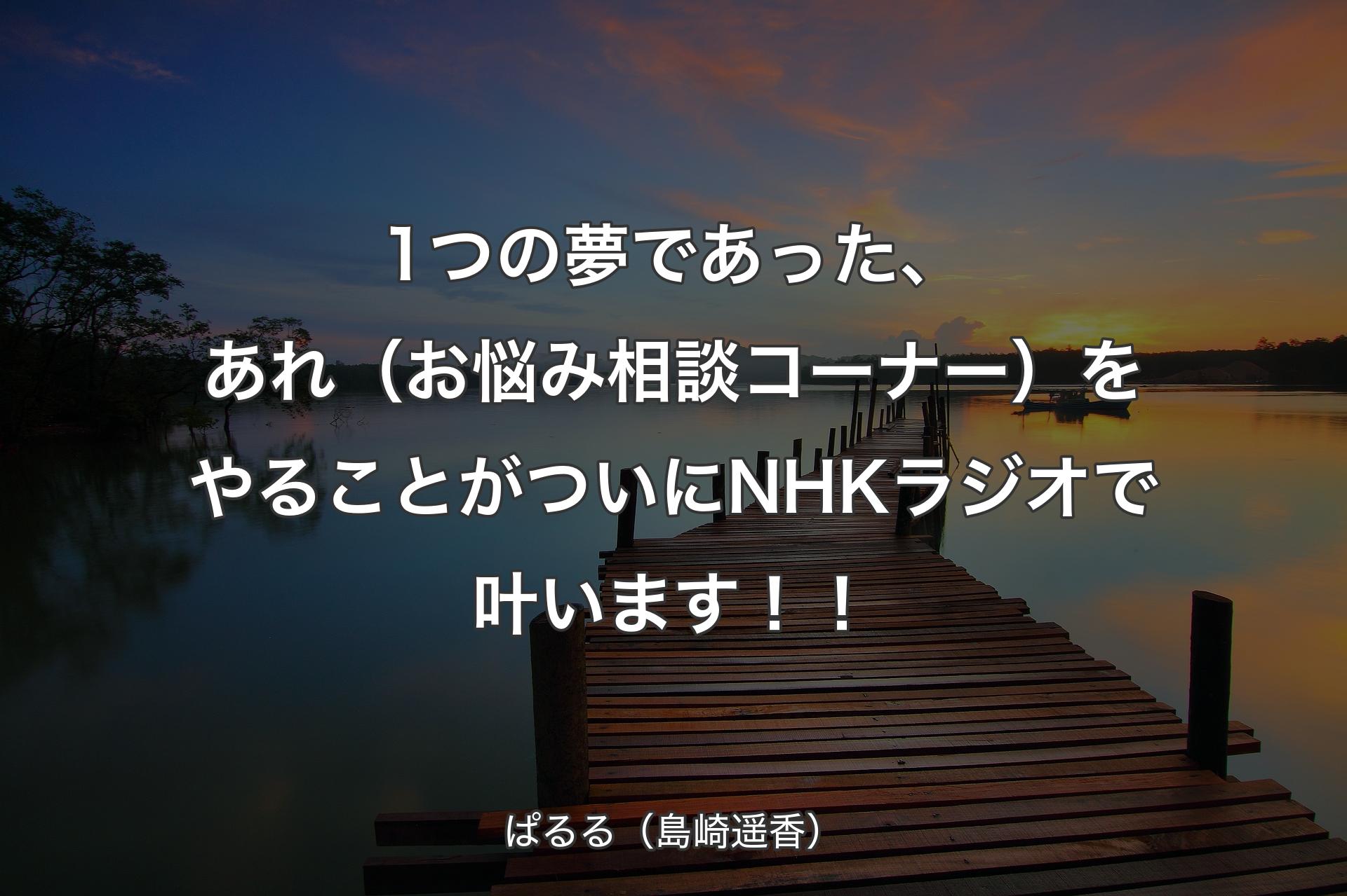 1つの夢であった、あれ（お悩み相談コーナー）をやることがついにNHKラジオで叶います！！ - ぱるる（島崎遥香）