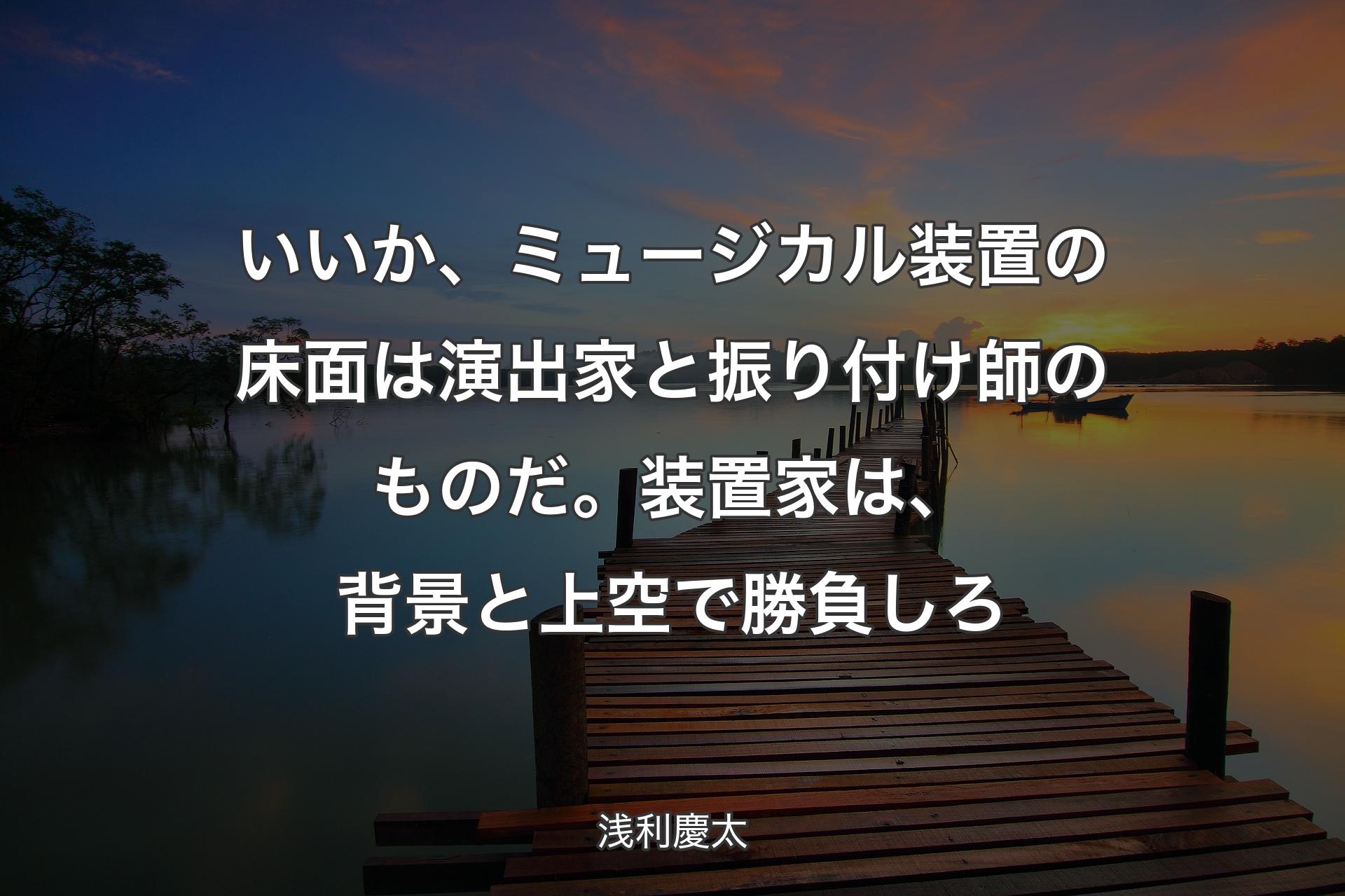 【背景3】いいか、ミュージカ�ル装置の床面は演出家と振り付け師のものだ。装置家は、背景と上空で勝負しろ - 浅利慶太