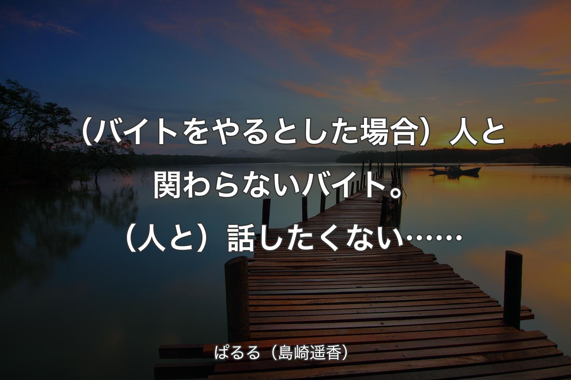 【背景3】（バイトをやるとした場合）人と関わらな��いバイト。（人と）話したくない…… - ぱるる（島崎遥香）