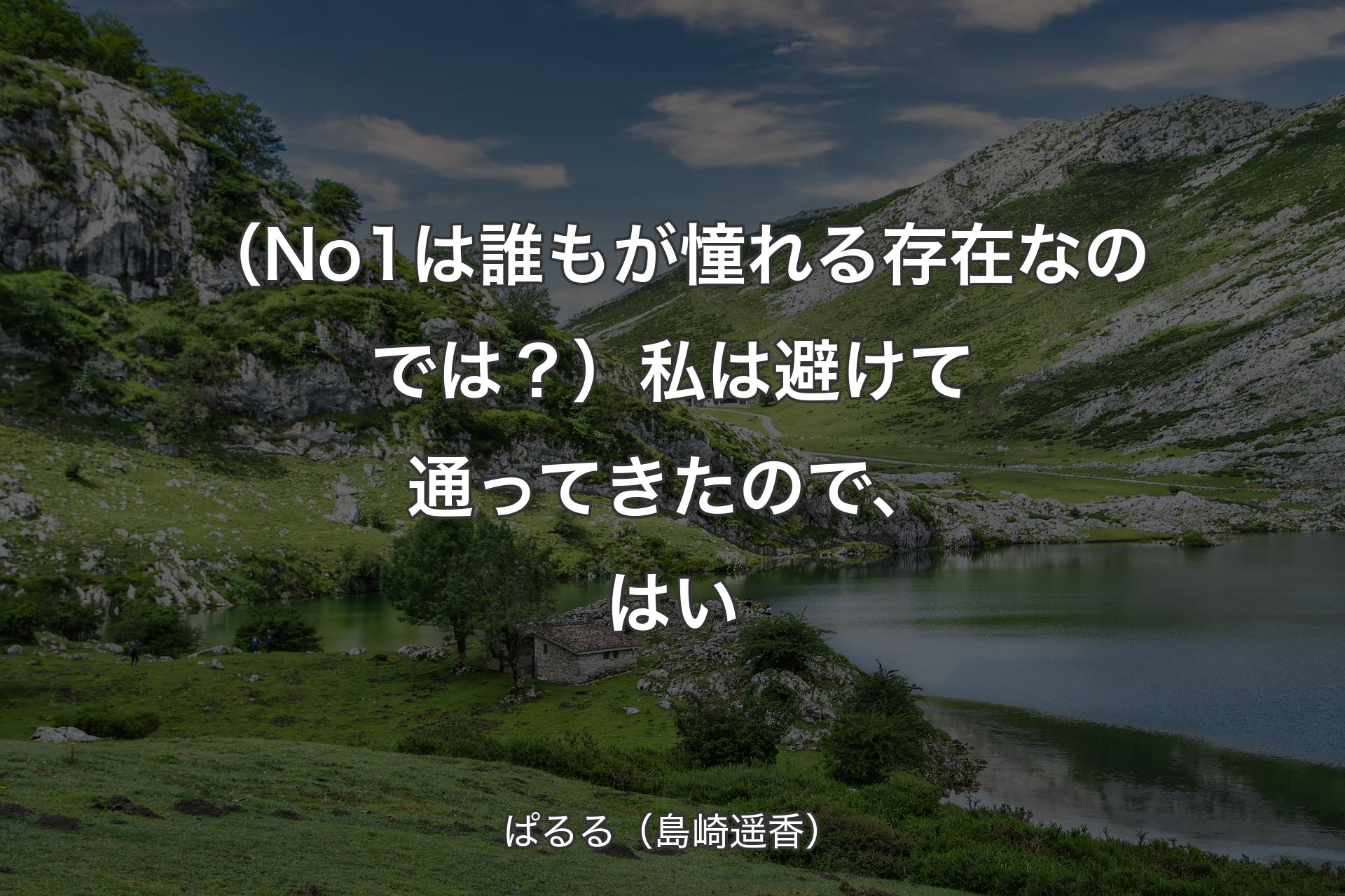 【背景1】（No1は誰もが憧れる存在なのでは？）私は避けて通ってきたので、はい - ぱるる（島崎遥香）