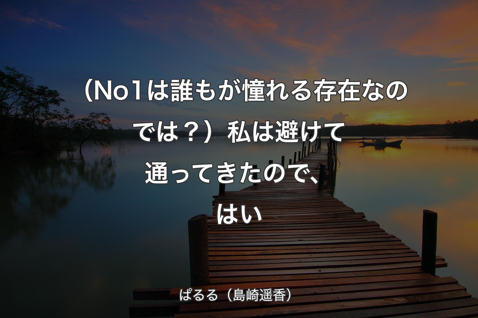 【背景3】（No1は誰もが憧れる存在なのでは？）私は避けて通ってきたので、はい - ぱるる（島崎��遥香）