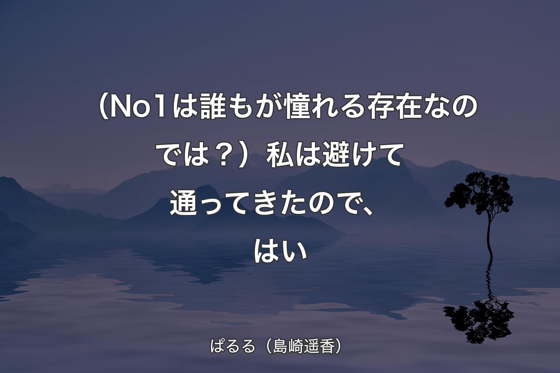 【背景4】（No1は誰もが憧れる存在なのでは？）私は避けて通ってきたので、はい - ぱるる（島崎遥香）