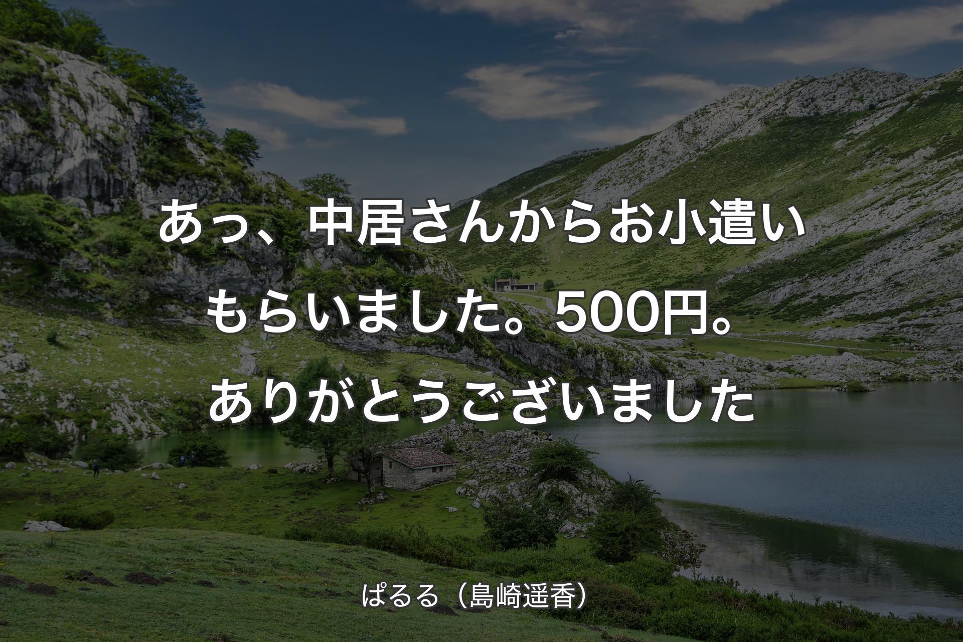 【背景1】あっ、中居さんからお小遣いもらいました。500円。ありがとうございました - ぱるる（島崎遥香）