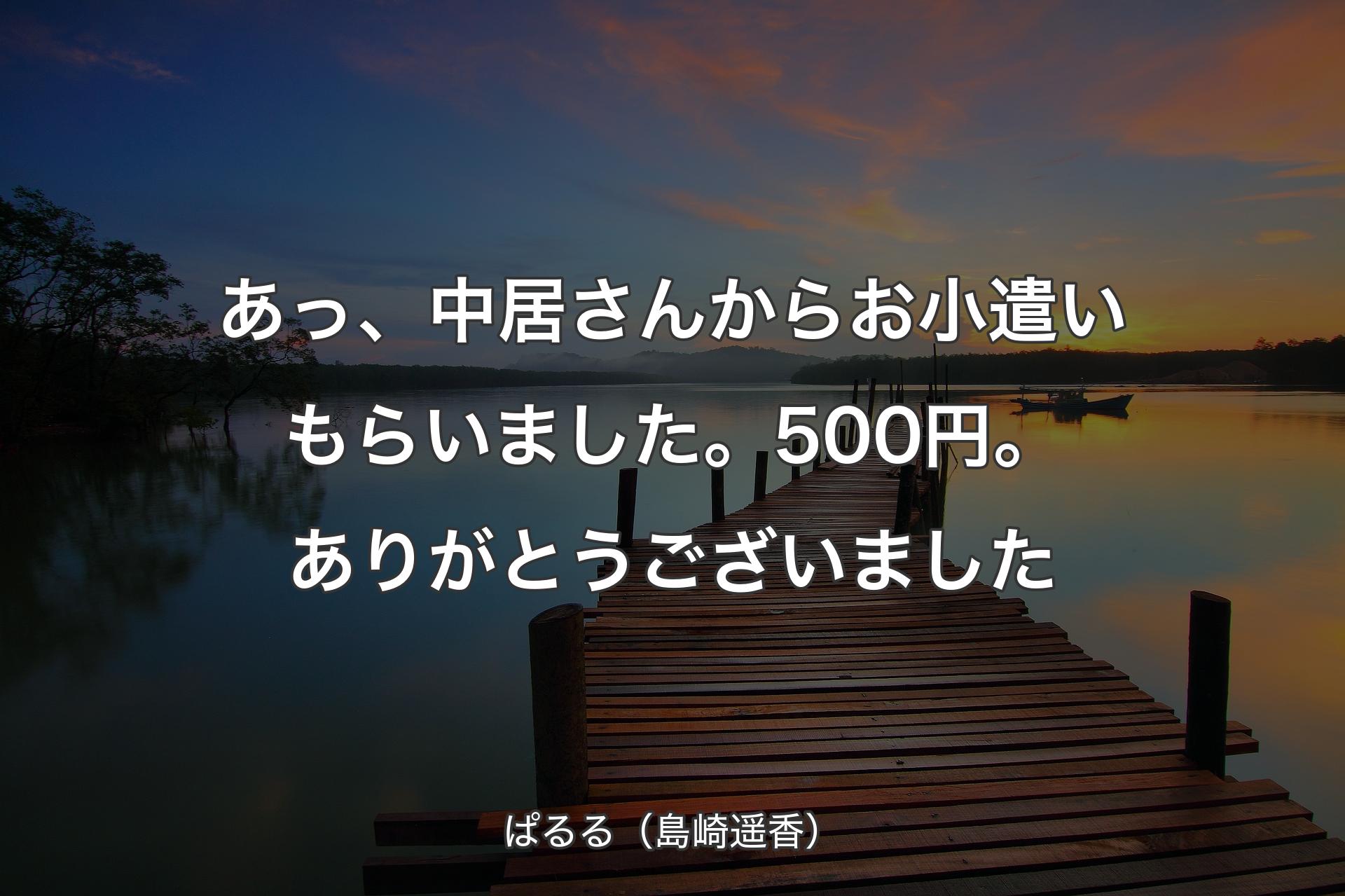 【背景3】あっ、中居さんからお小遣いもらいました。500円。ありがとうご��ざいました - ぱるる（島崎遥香）