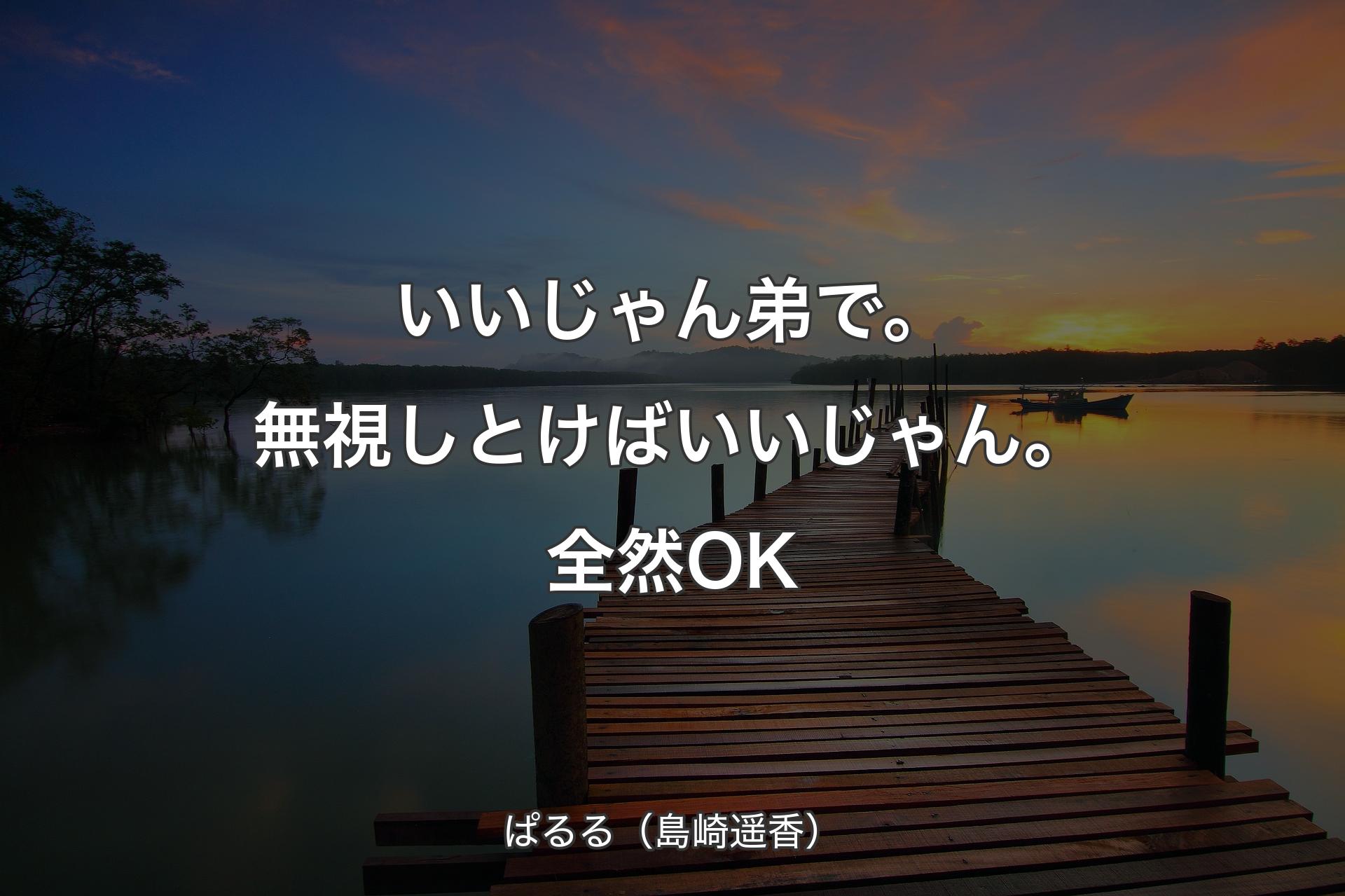 【背景3】いいじゃん弟で。無視しとけばいいじゃん。全然OK - ぱるる（島崎遥香）