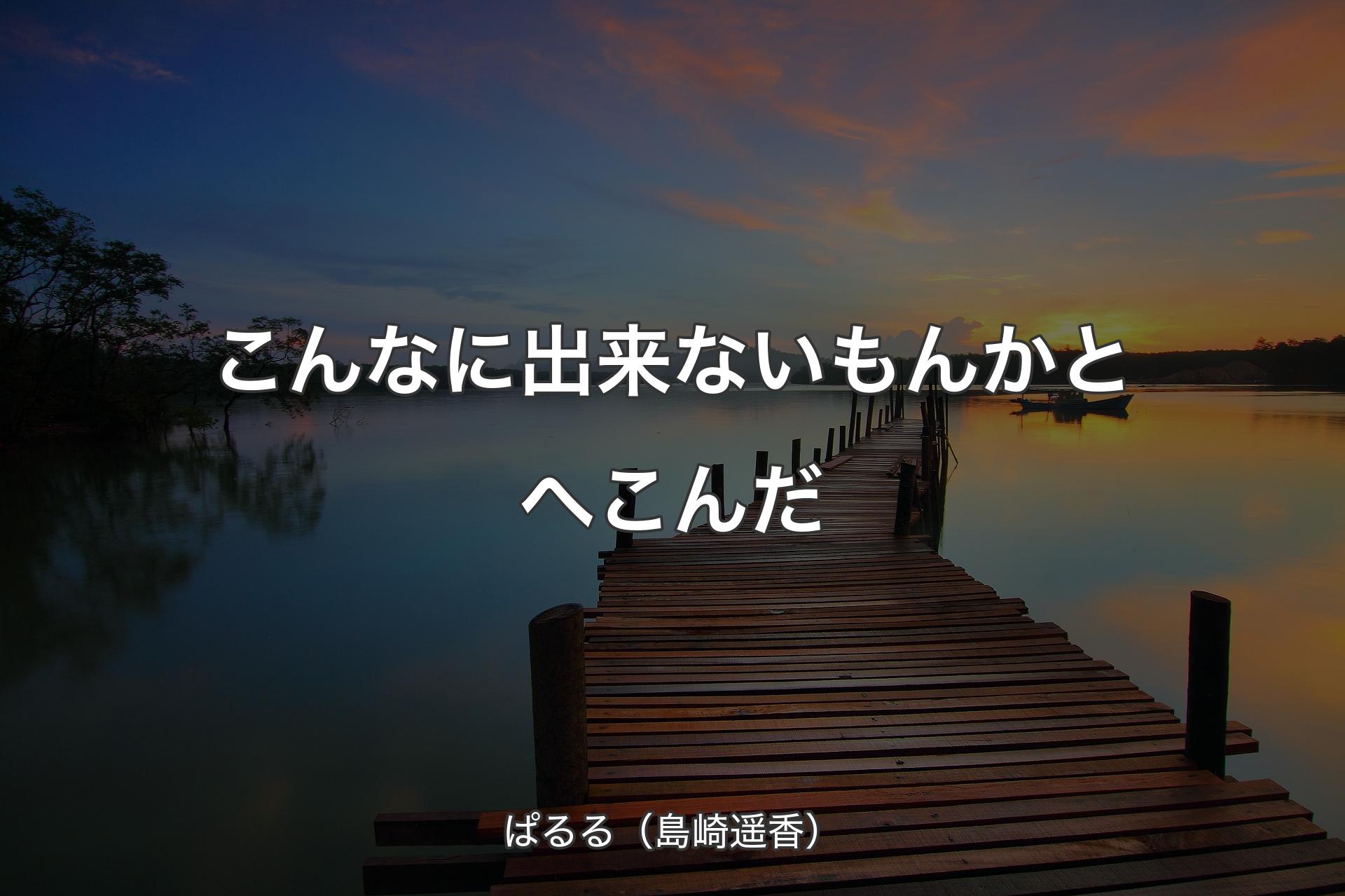 【背景3】こんなに出来ないもんかとへこんだ - ぱるる（島崎遥香）