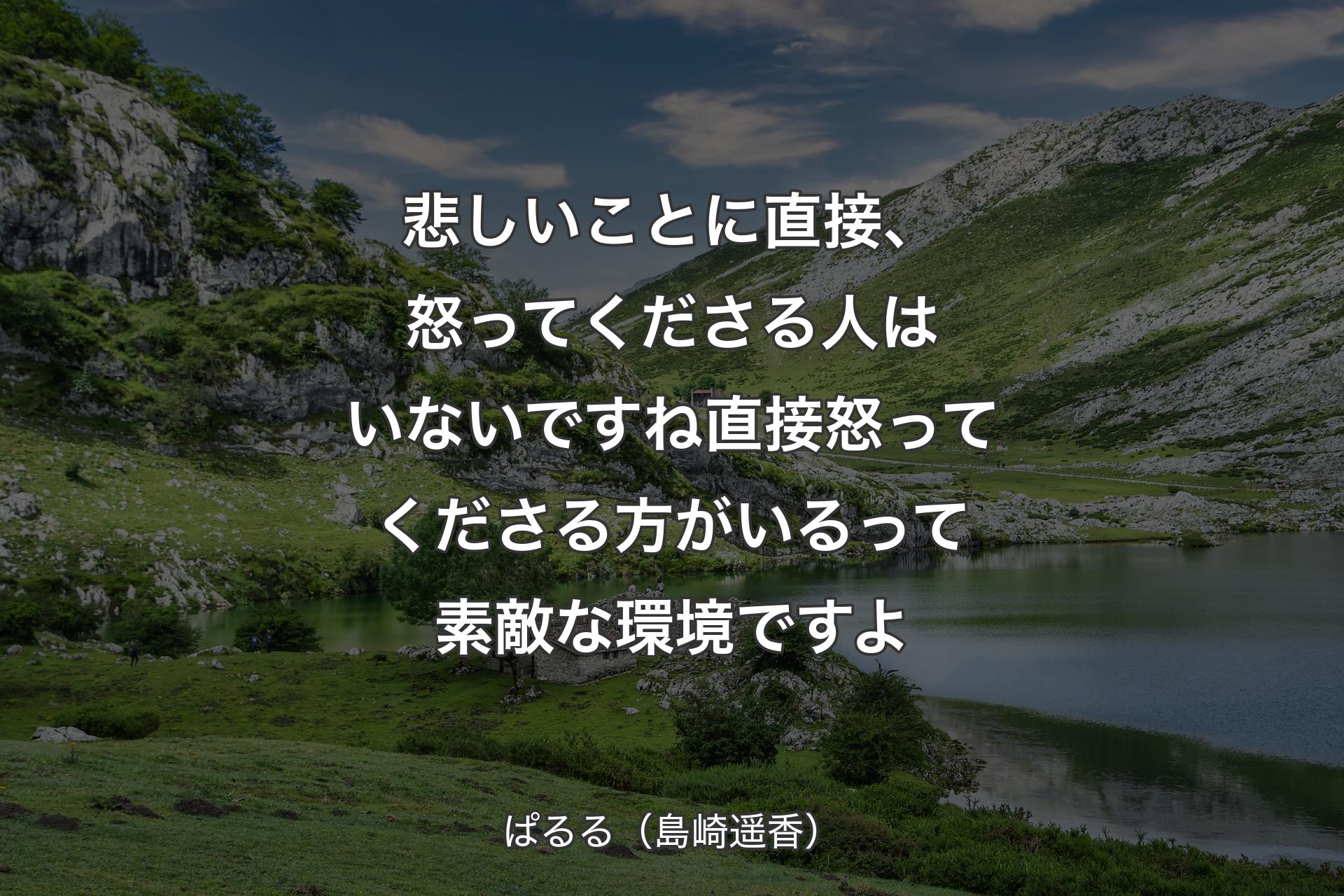 【背景1】悲しいことに直接、怒ってくださる人はいないですね 直接怒ってくださる方がいるって素敵な環境ですよ - ぱるる（島崎遥香）