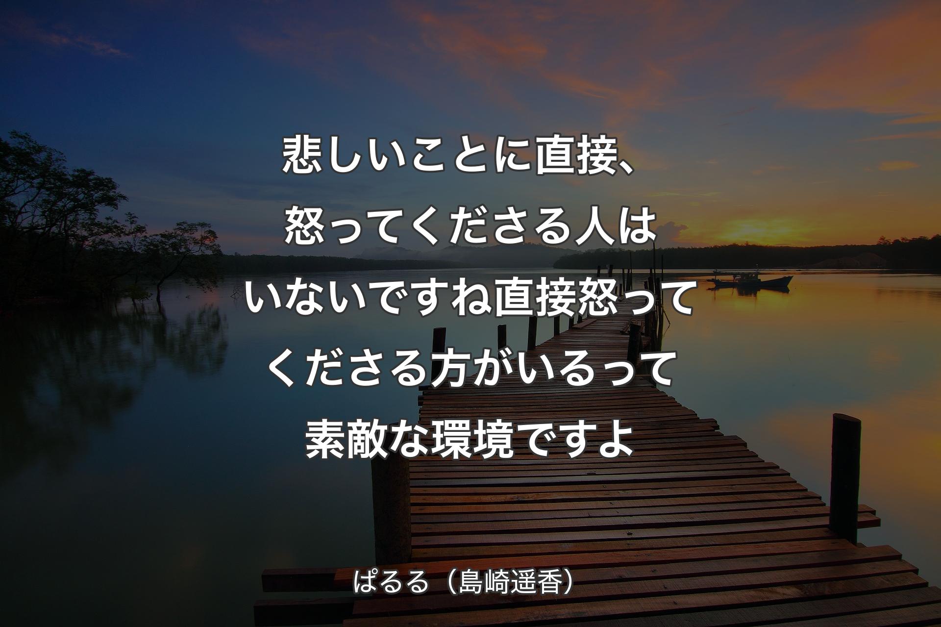 【背景3】悲しいことに直接、怒ってくださる人はいないですね 直接怒ってくださる方がいるって素敵な環境ですよ - ぱるる（島崎遥香）