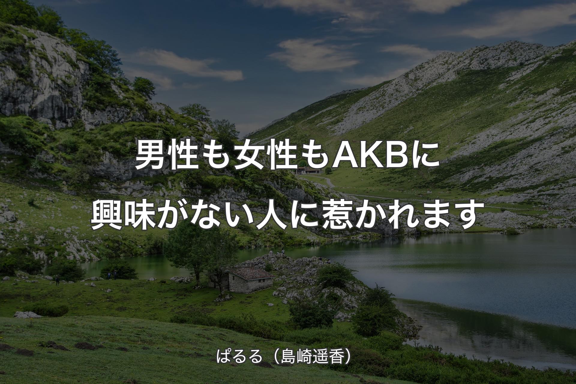 【背景1】男性も女性もAKBに興味がない人に惹かれます - ぱるる（島崎遥香）