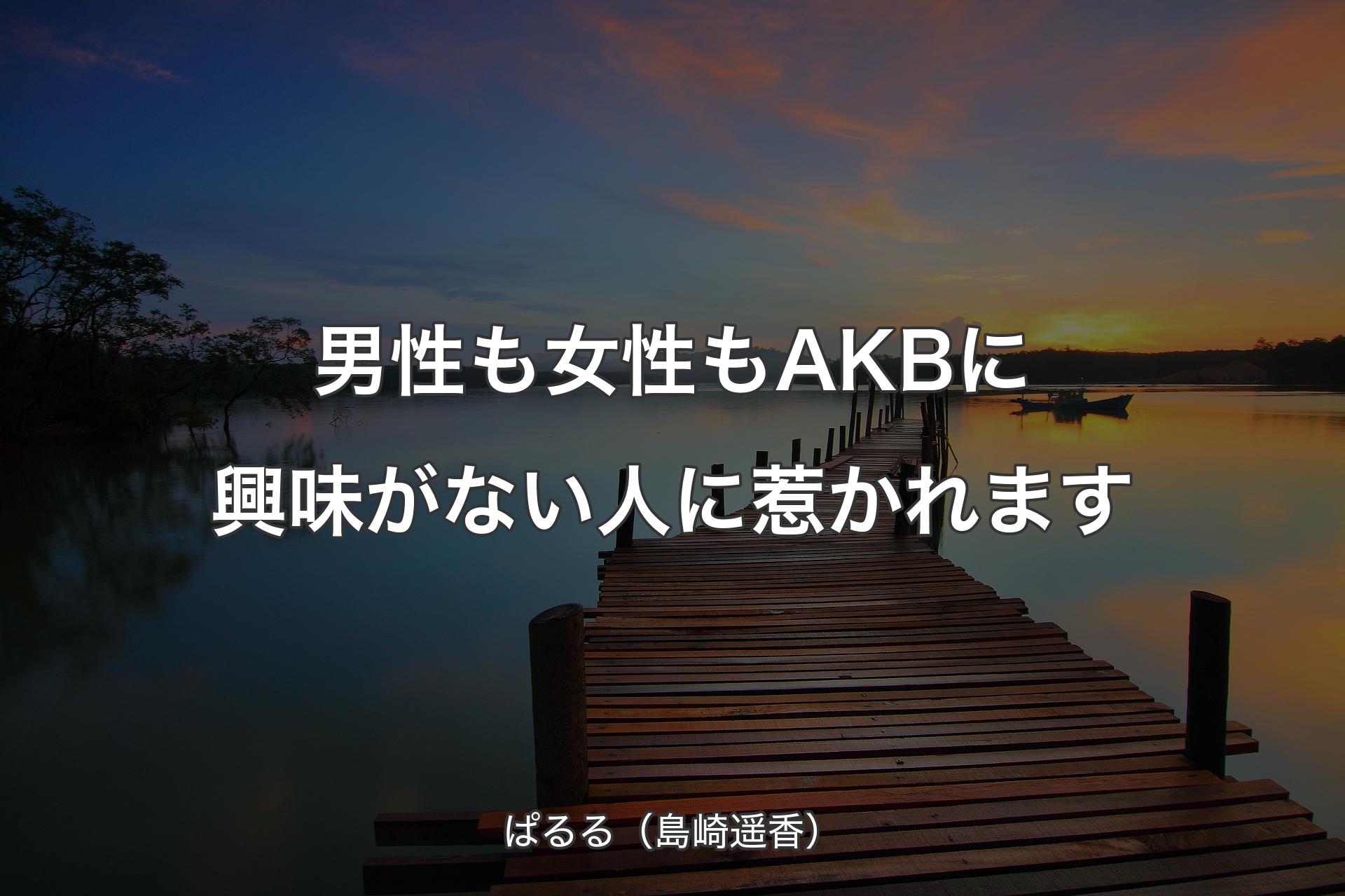 【背景3】男性も女性もAKBに興味がない人に惹かれます - ぱるる（島崎遥香）