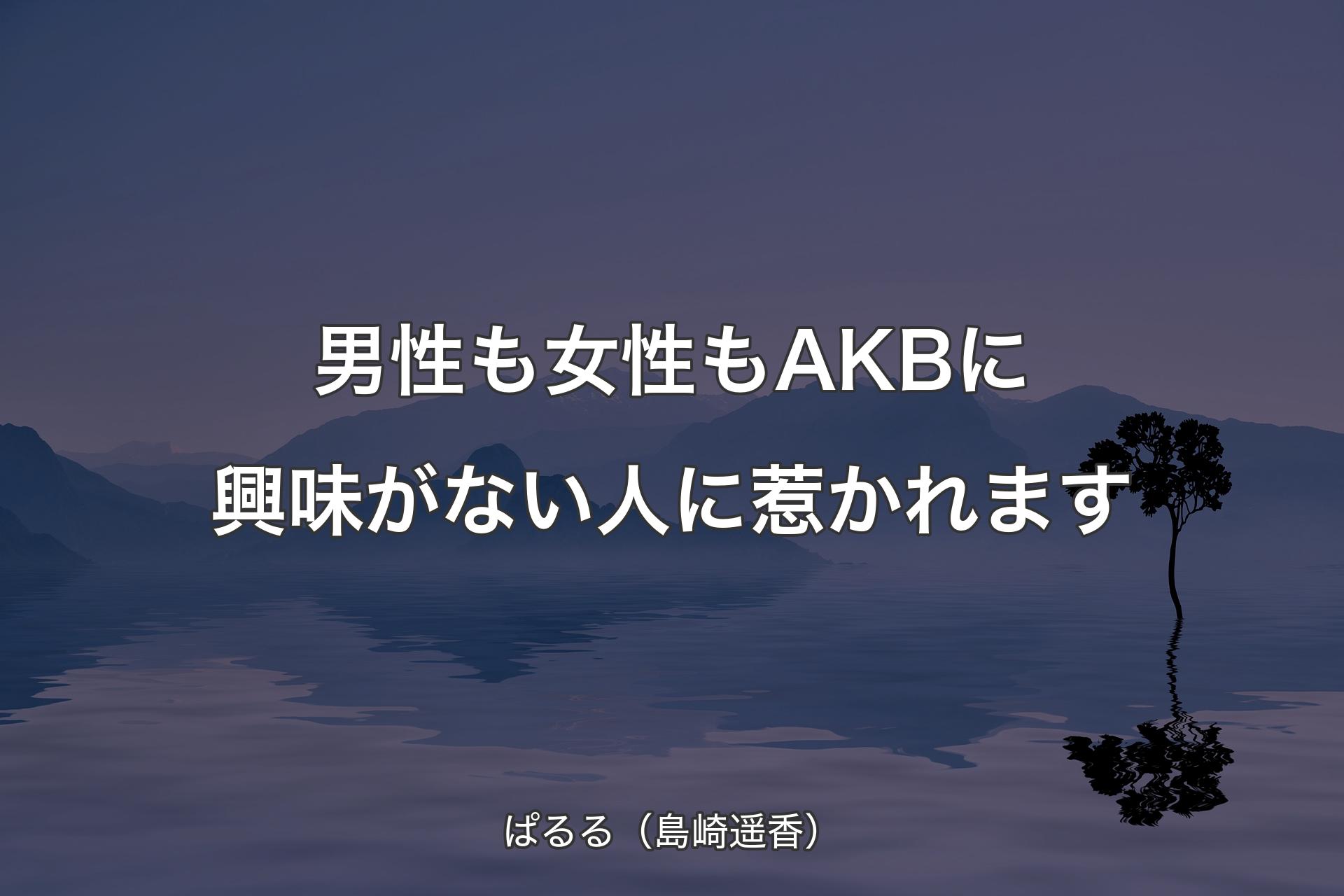 【背景4】男性も女性もAKBに興味がない人に惹かれます - ぱ�るる（島崎遥香）