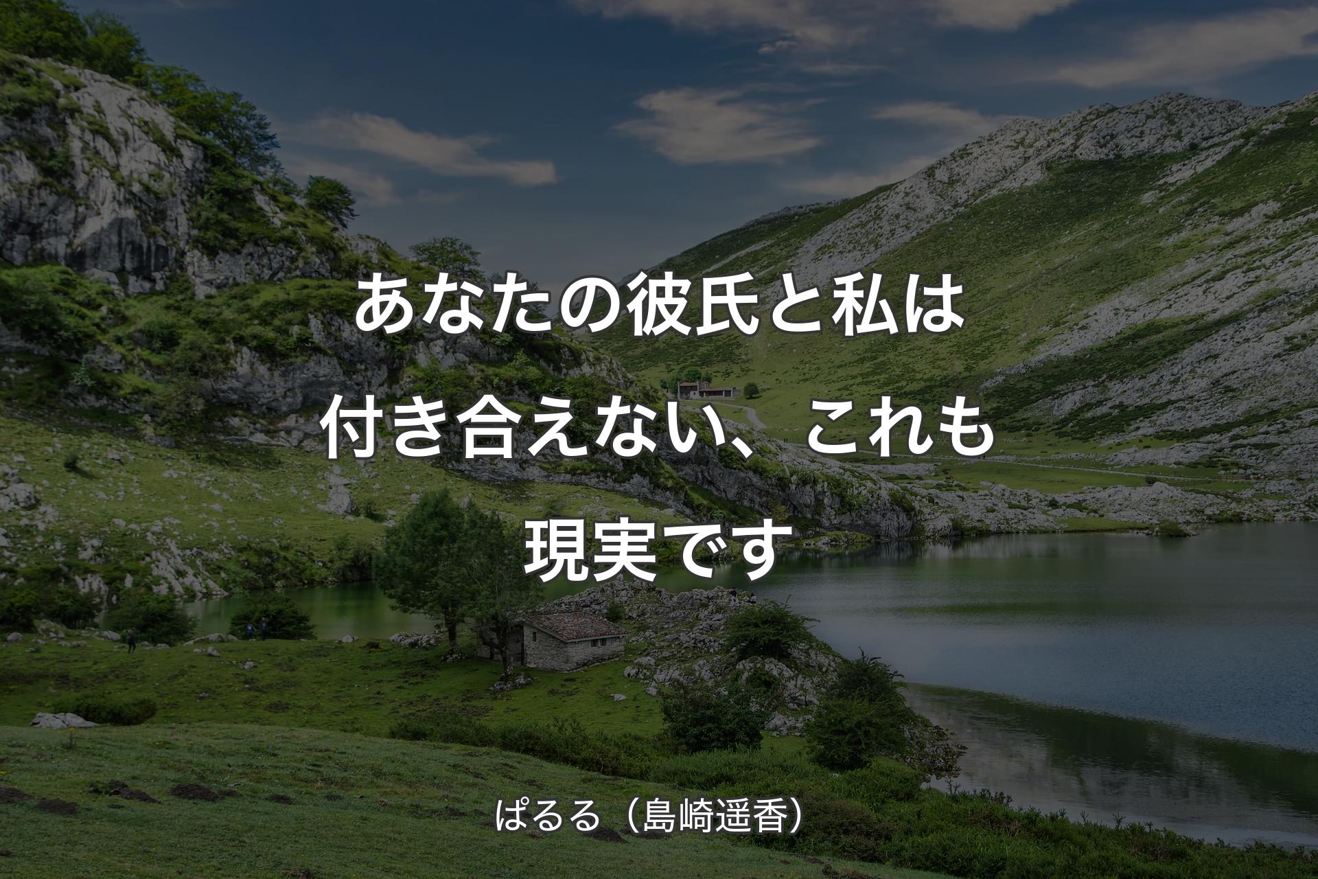 【背景1】あなたの彼氏と私は付き合えない、これも現実です - ぱるる（島崎遥香）