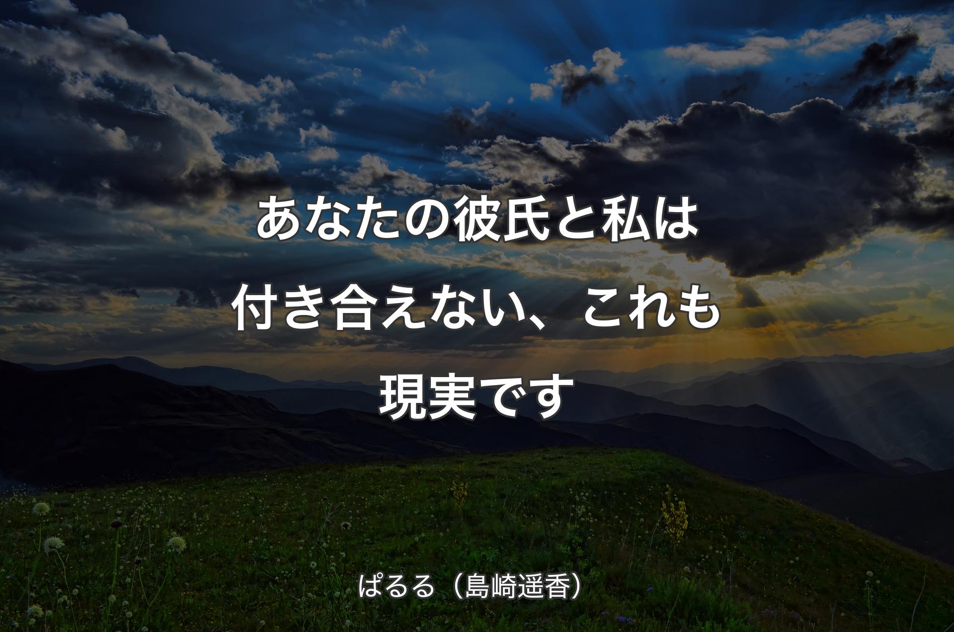 あなたの彼氏と私は付き合えない、これも現実です - ぱるる（島崎遥香）