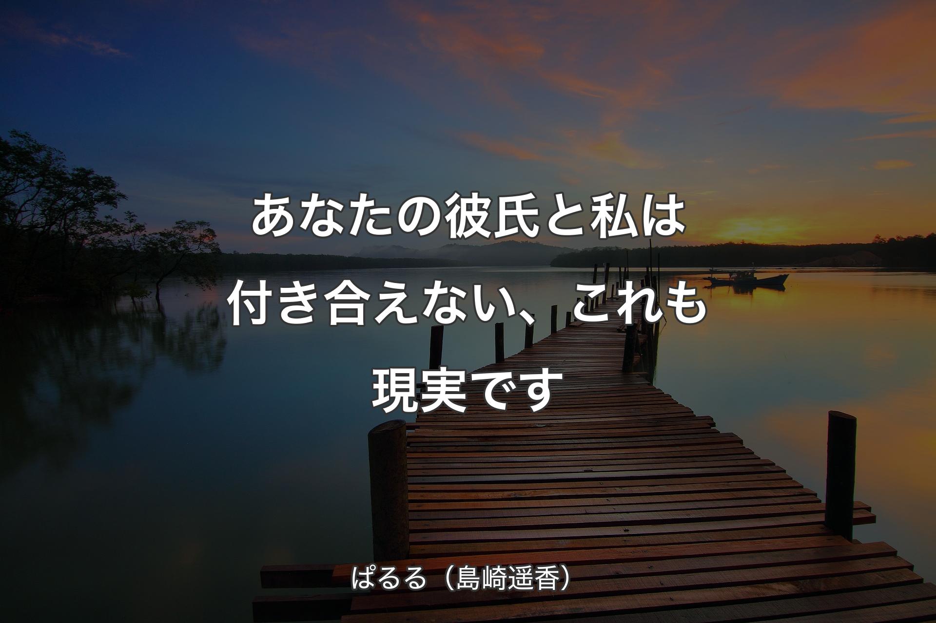 【背景3】あなたの彼氏と私は付き合えない、これも現実です - ぱるる（島崎遥香）