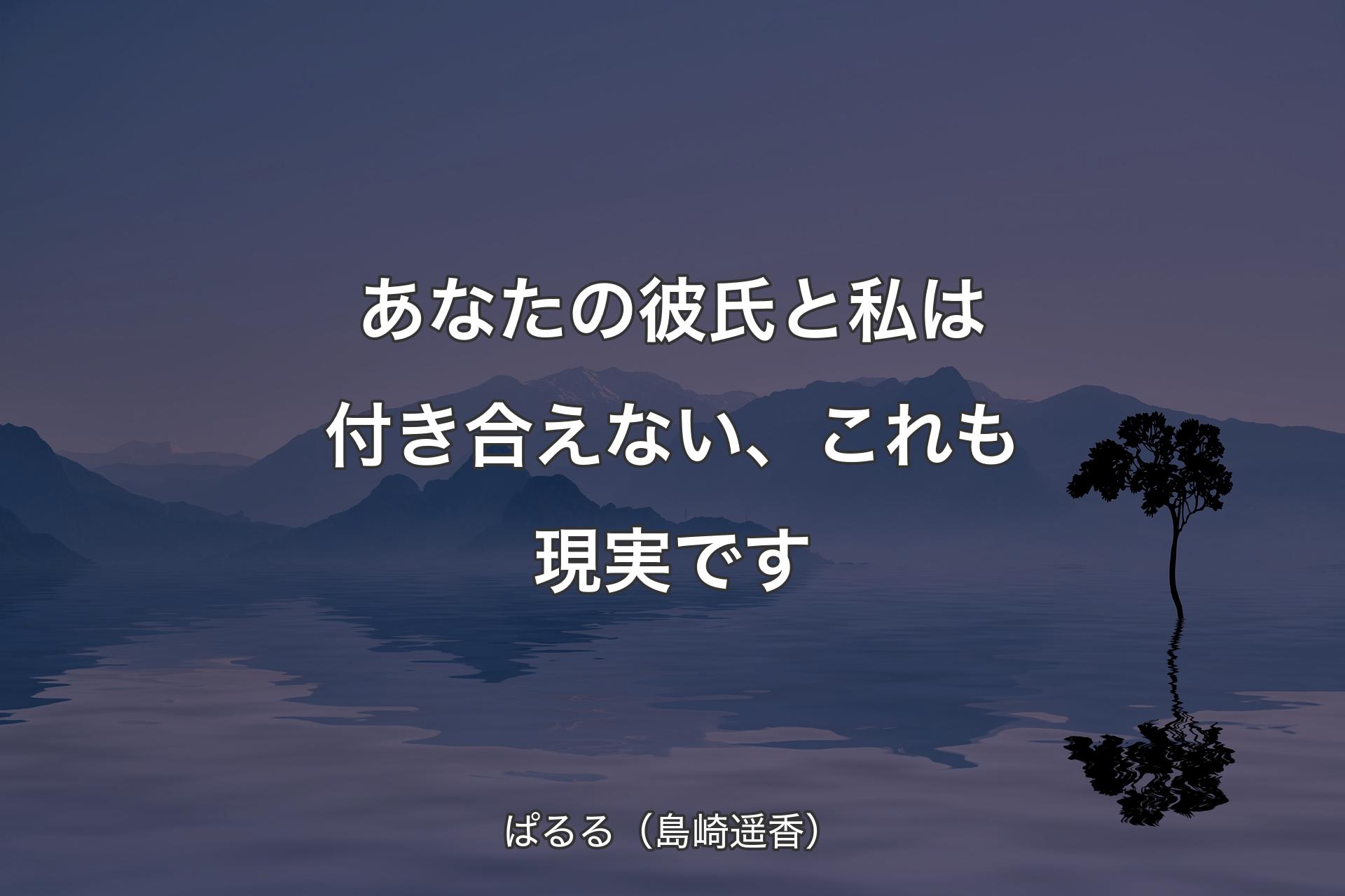 【背景4】あなたの�彼氏と私は付き合えない、これも現実です - ぱるる（島崎遥香）