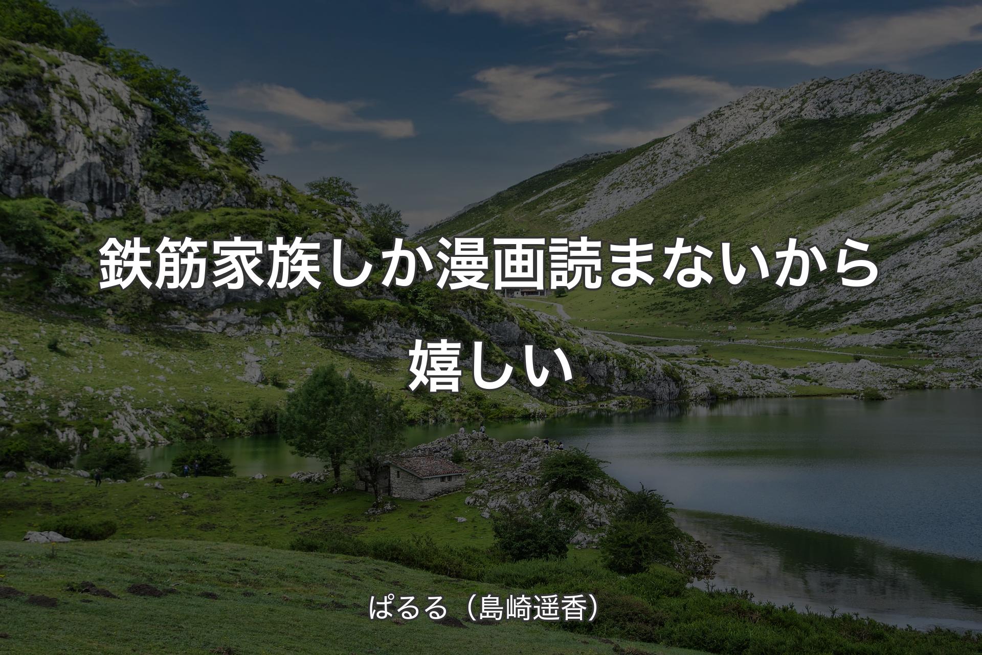 【背景1】鉄筋家族しか漫画読まないから嬉しい - ぱるる（島崎遥香）